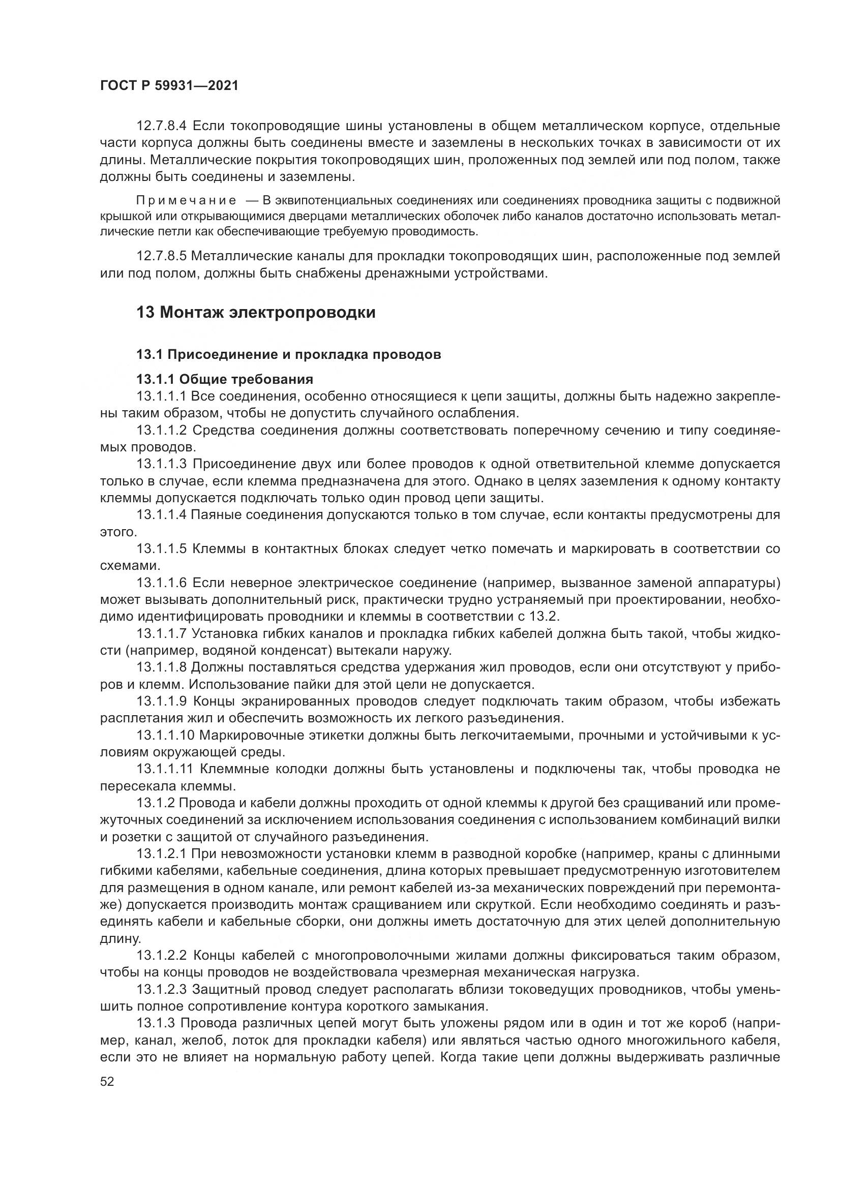 ГОСТ Р  59931-2021, страница 58