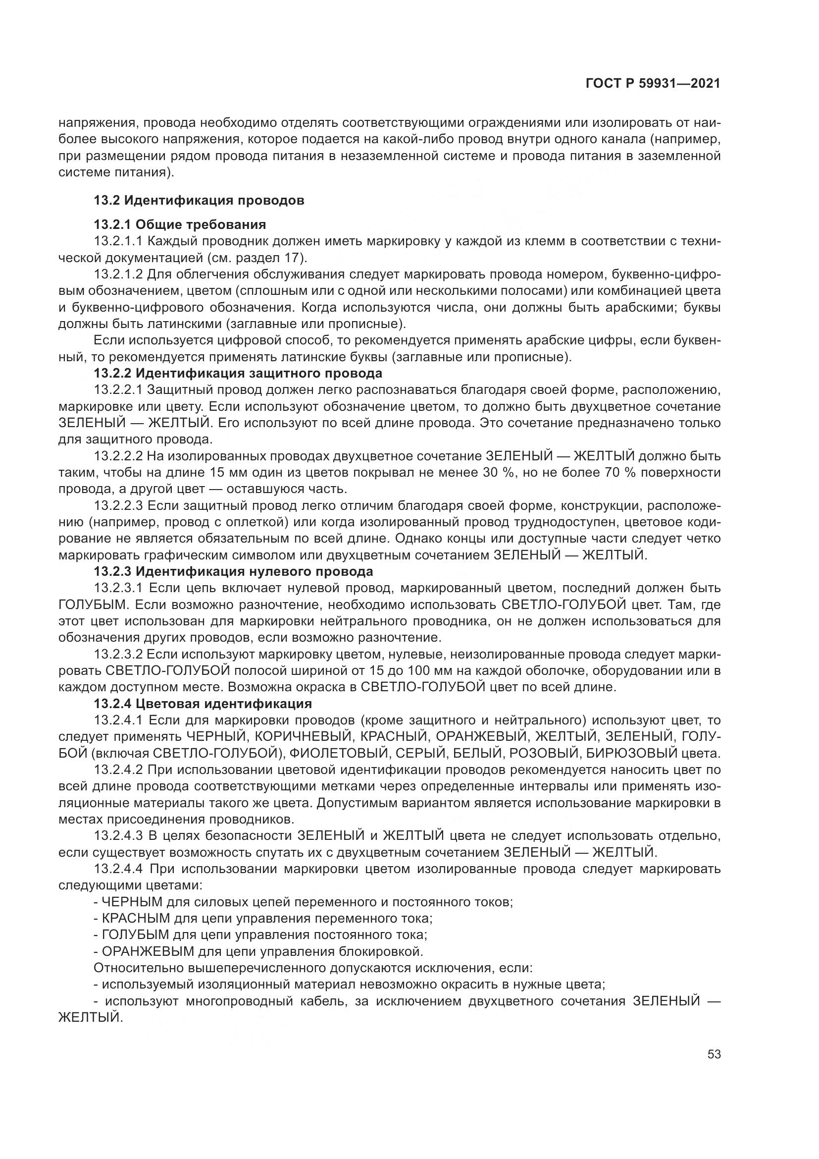 ГОСТ Р  59931-2021, страница 59