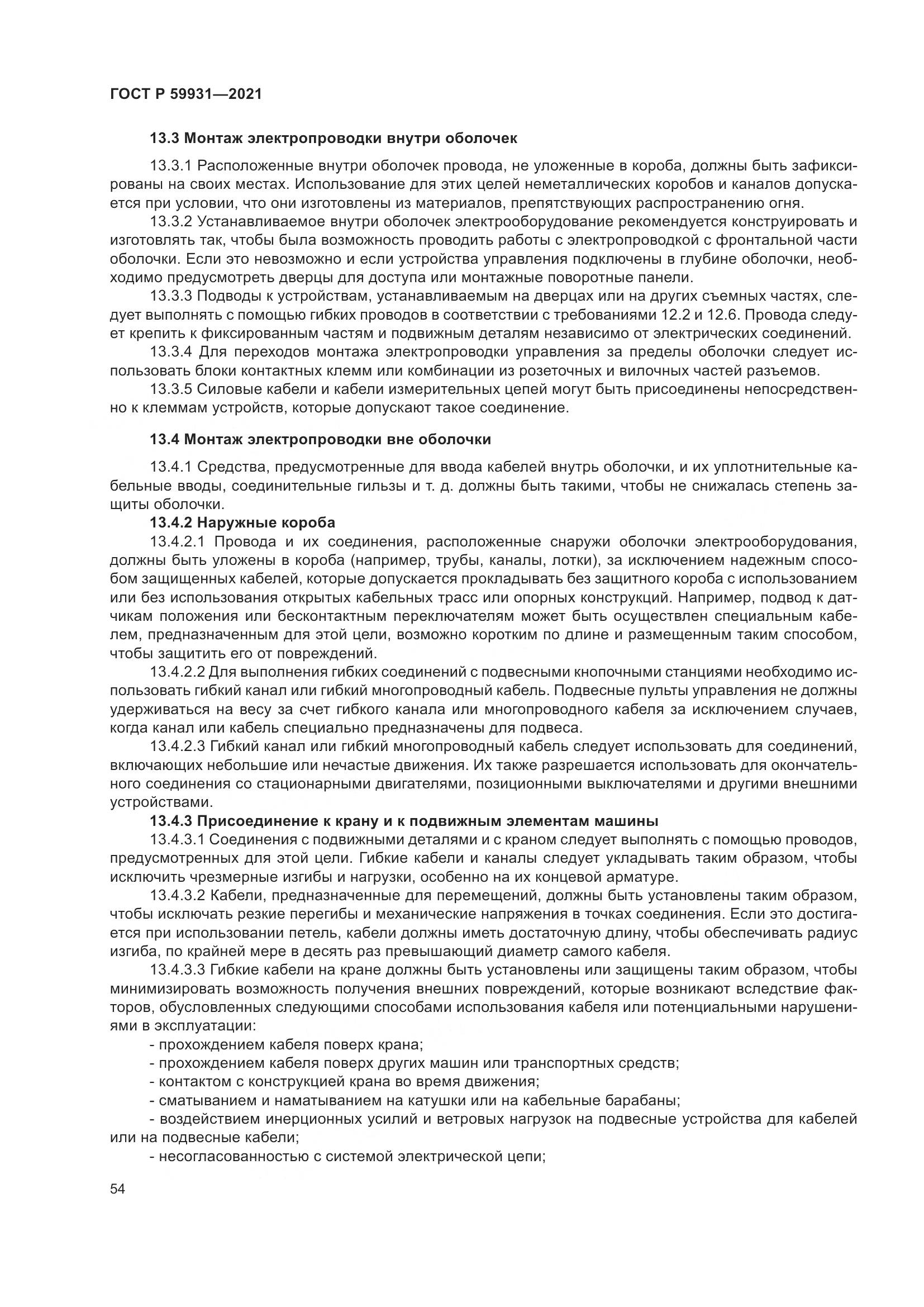 ГОСТ Р  59931-2021, страница 60