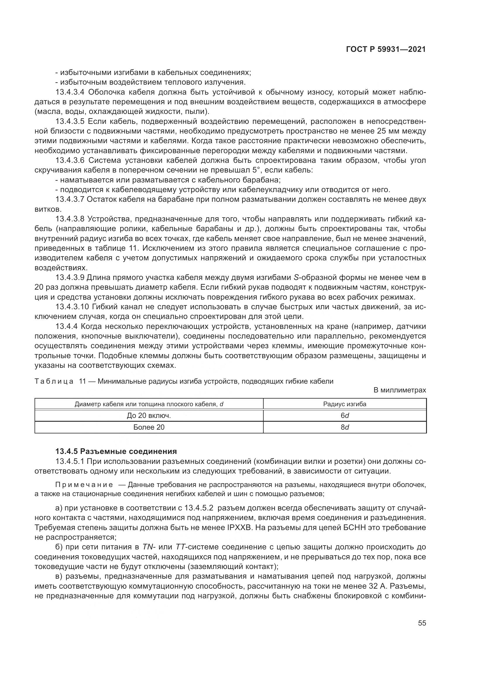 ГОСТ Р  59931-2021, страница 61