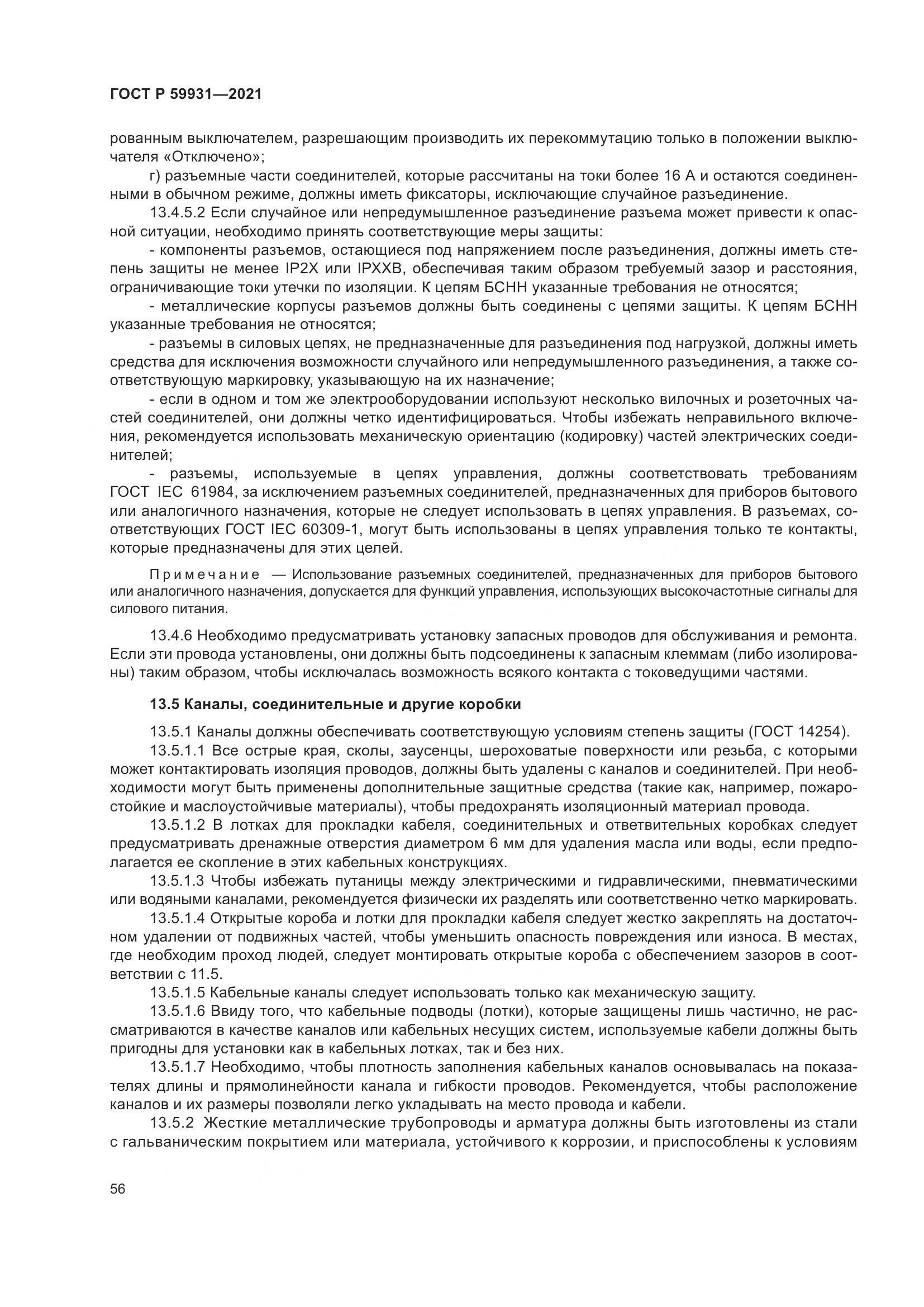 ГОСТ Р  59931-2021, страница 62