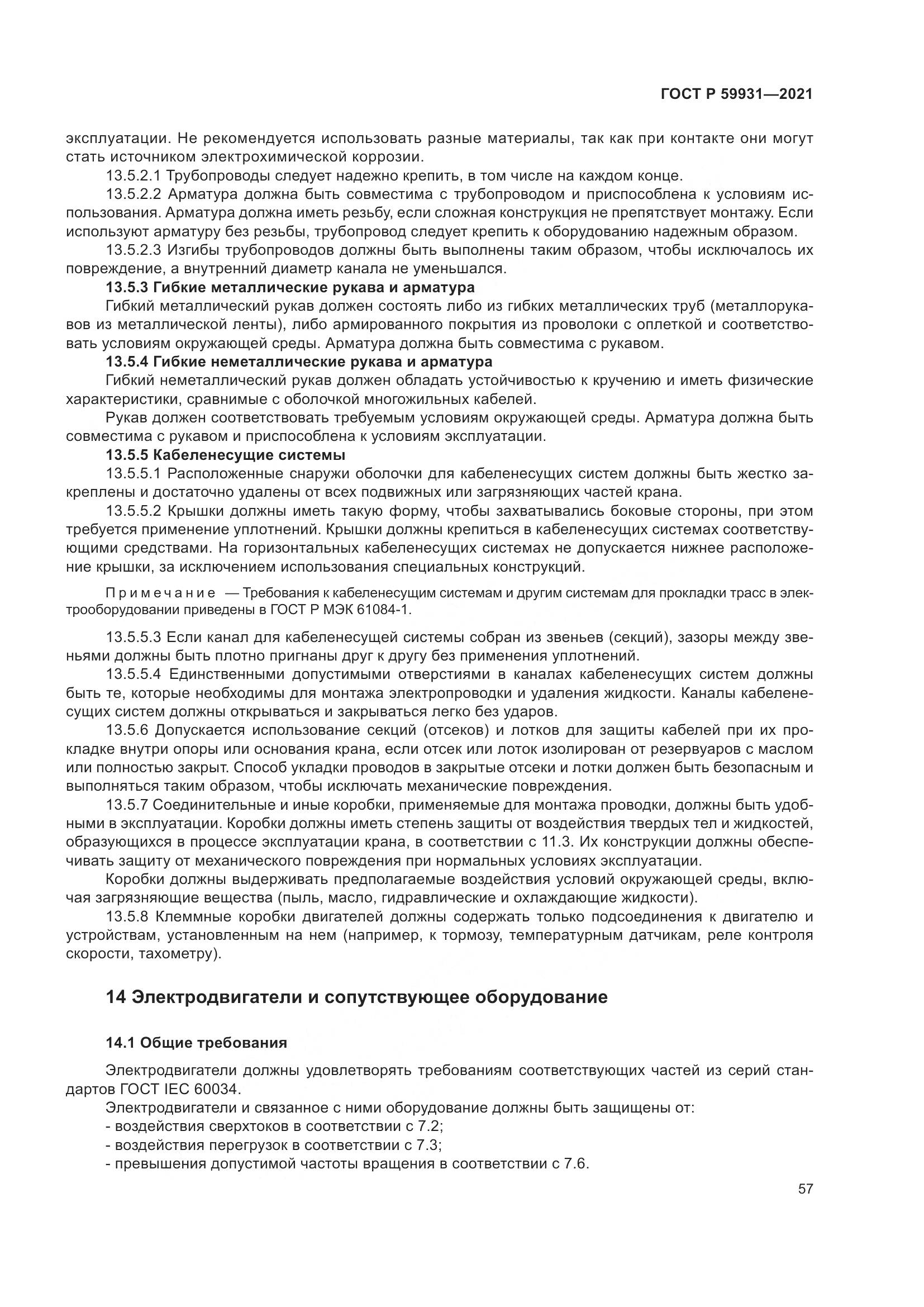 ГОСТ Р  59931-2021, страница 63