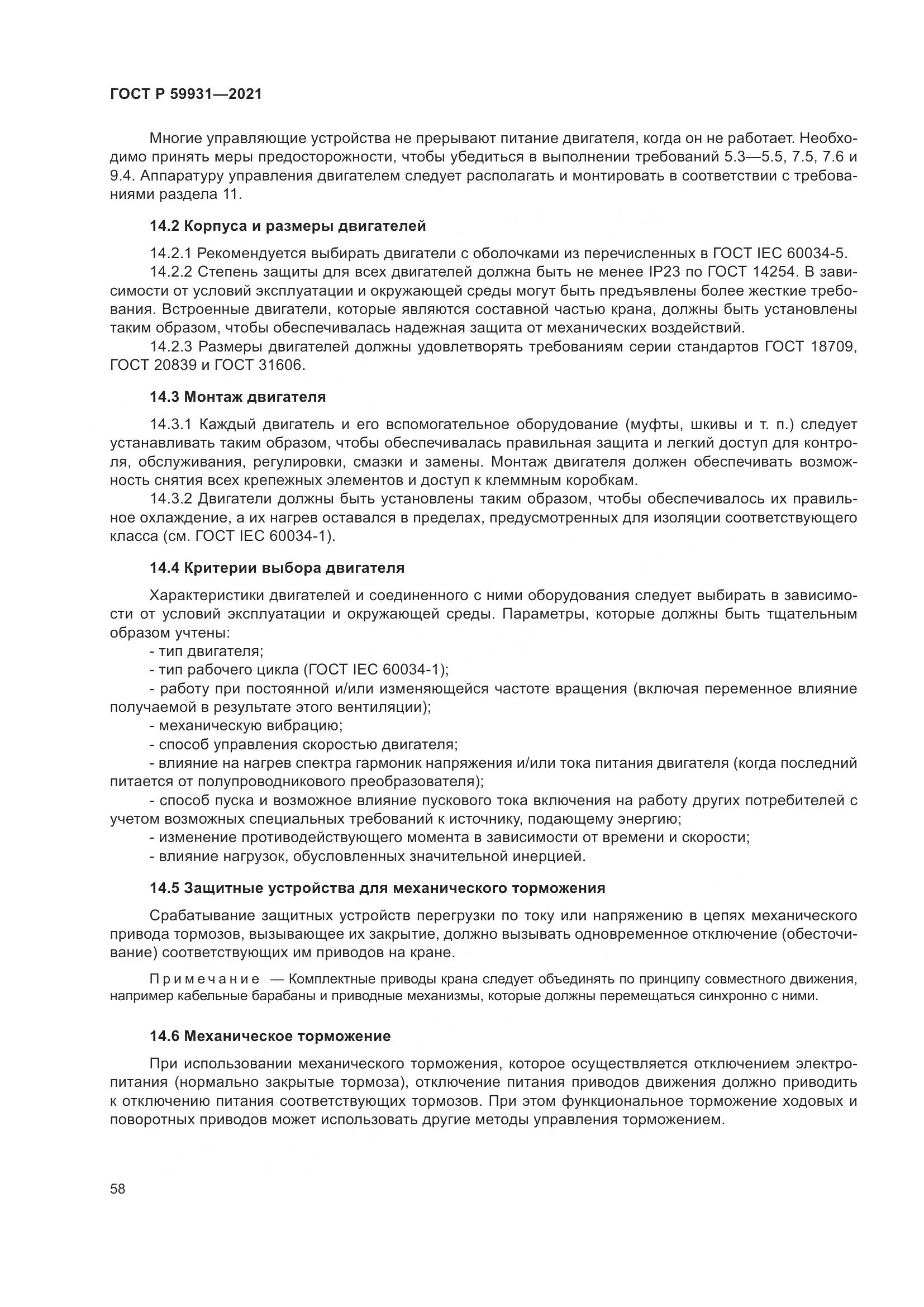 ГОСТ Р  59931-2021, страница 64