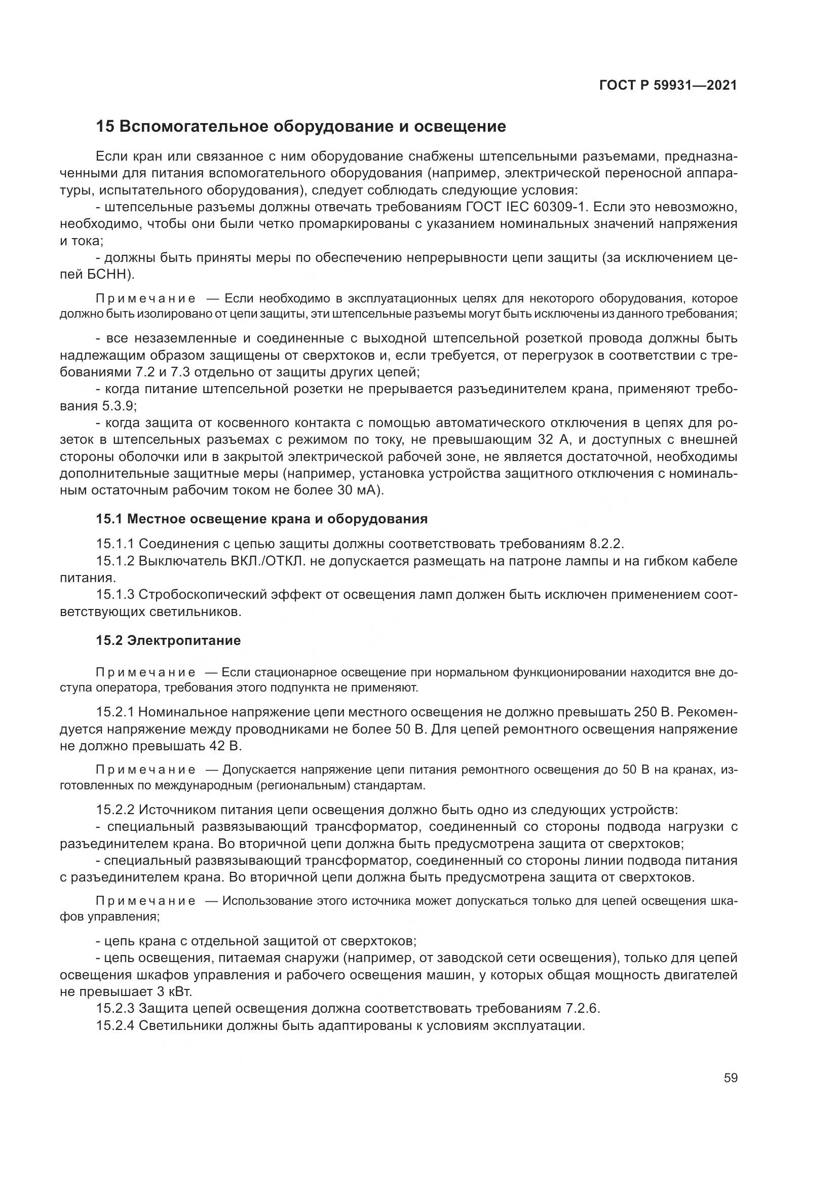 ГОСТ Р  59931-2021, страница 65