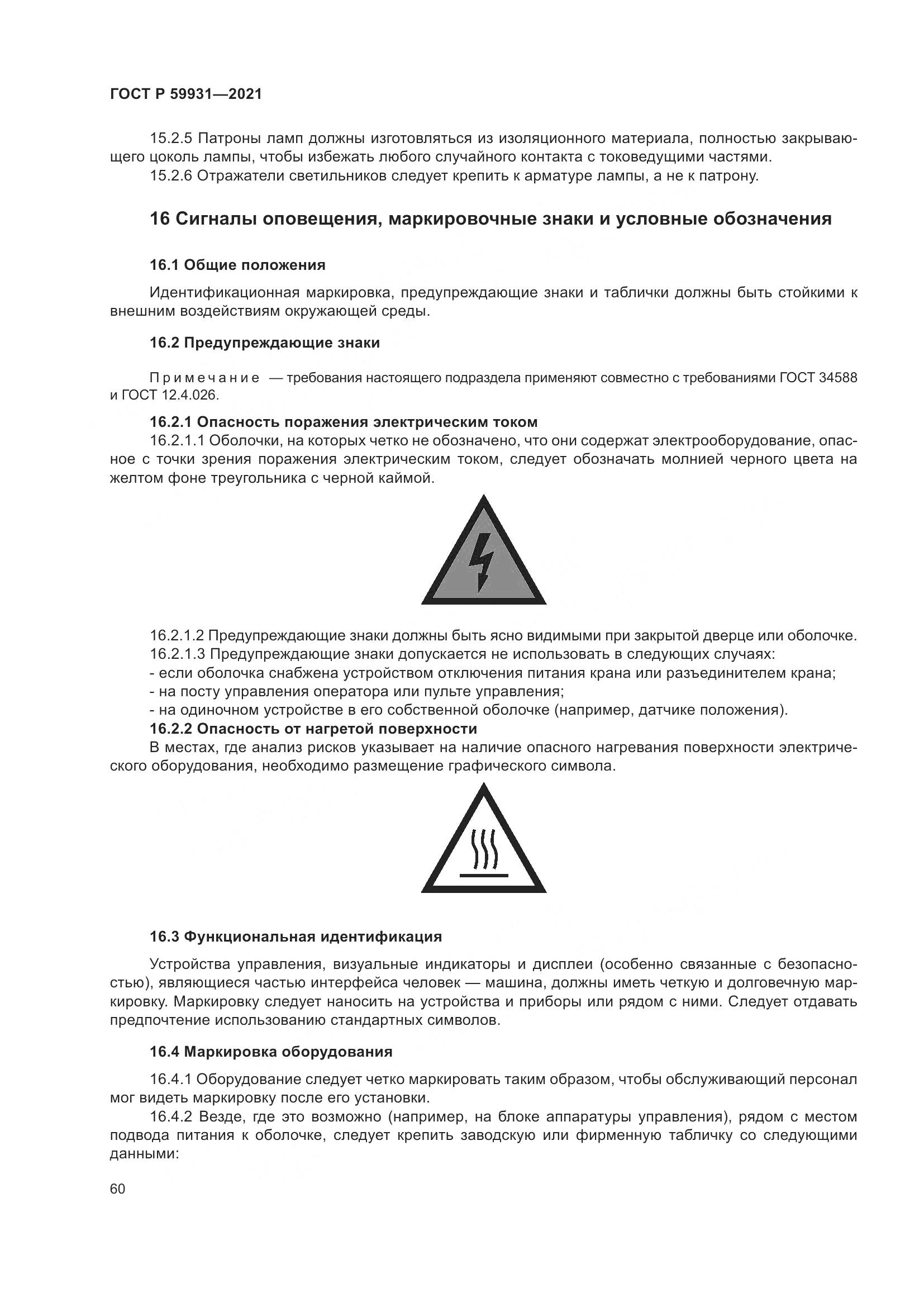 ГОСТ Р  59931-2021, страница 66