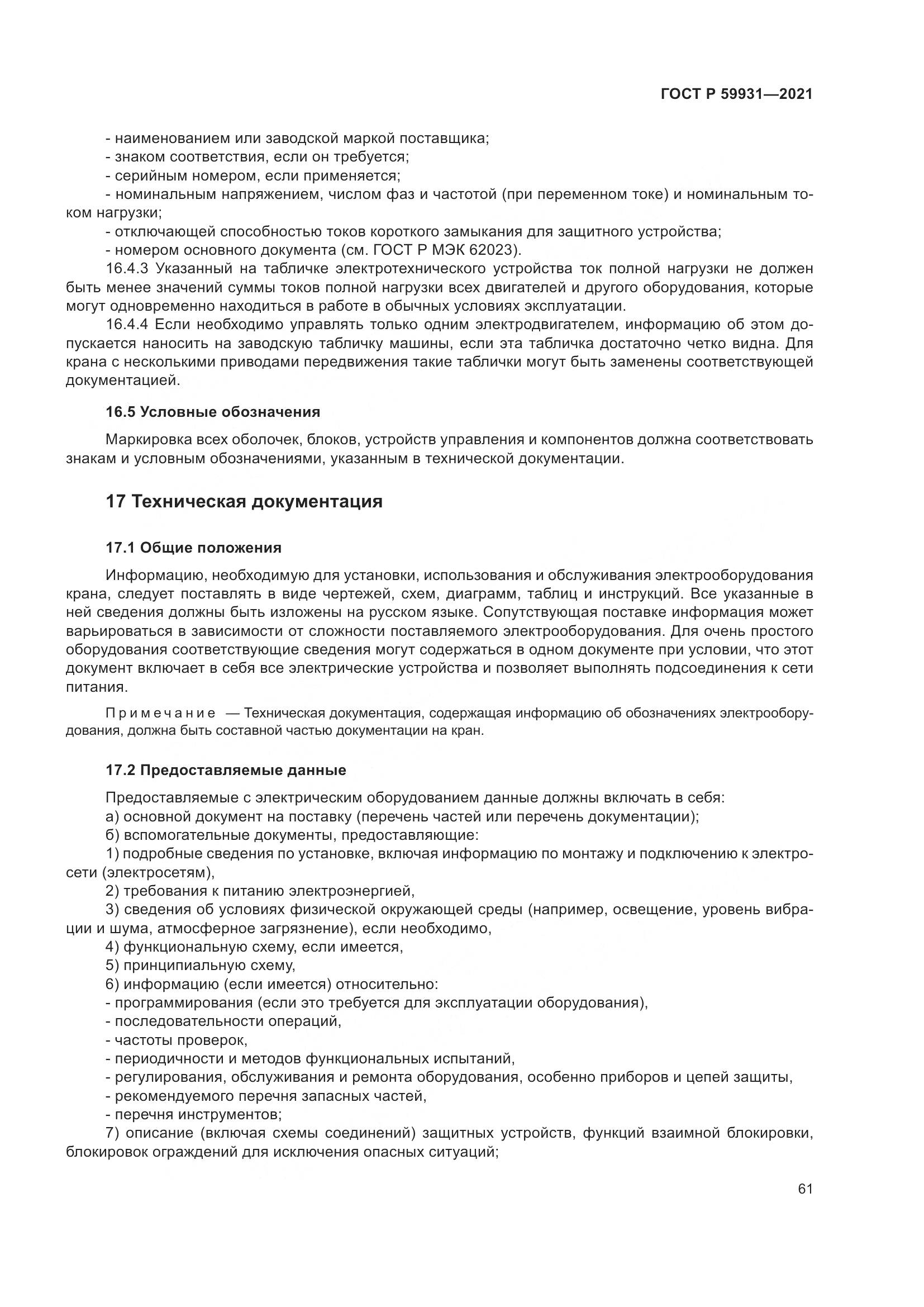 ГОСТ Р  59931-2021, страница 67