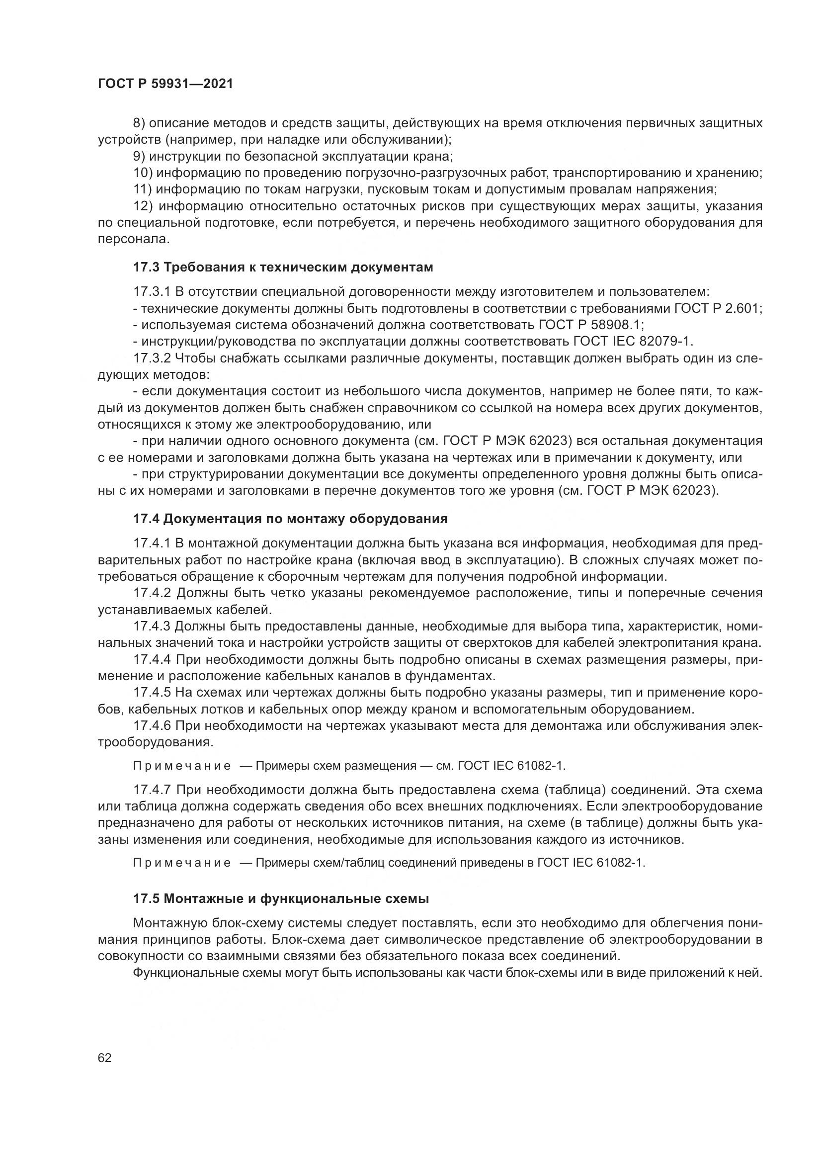 ГОСТ Р  59931-2021, страница 68