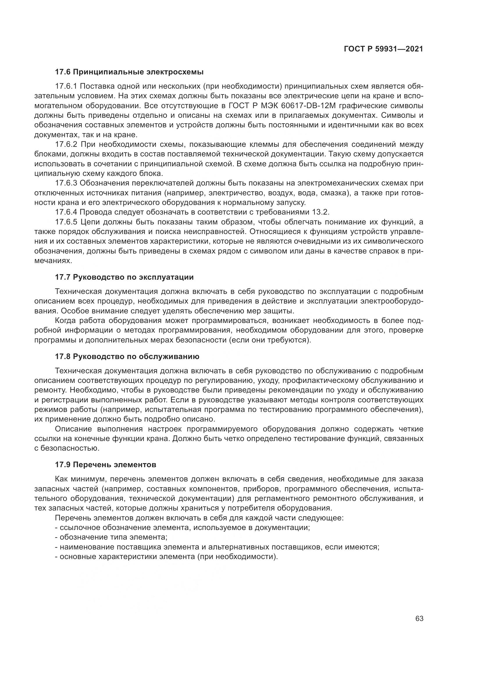 ГОСТ Р  59931-2021, страница 69