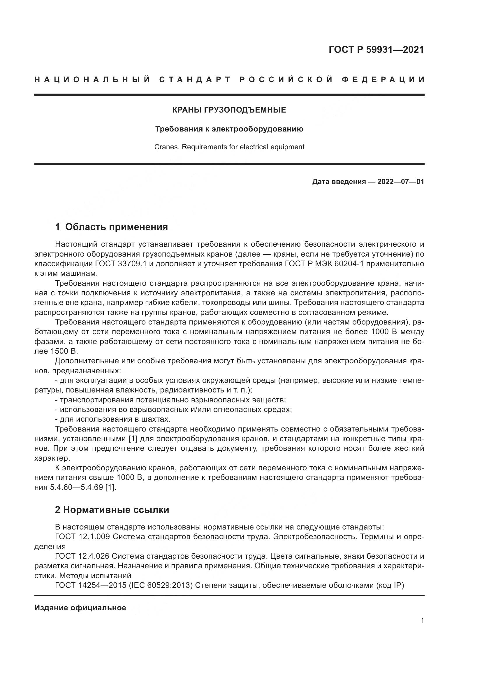ГОСТ Р  59931-2021, страница 7