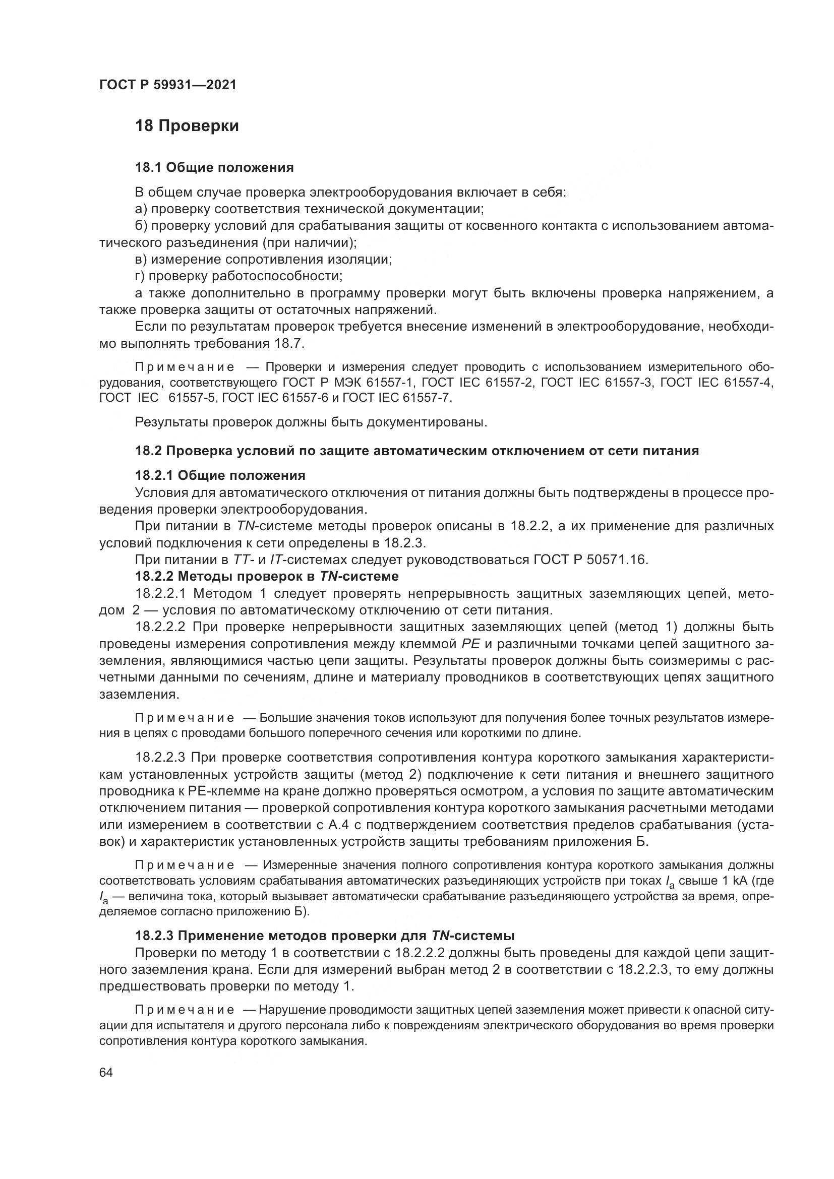 ГОСТ Р  59931-2021, страница 70