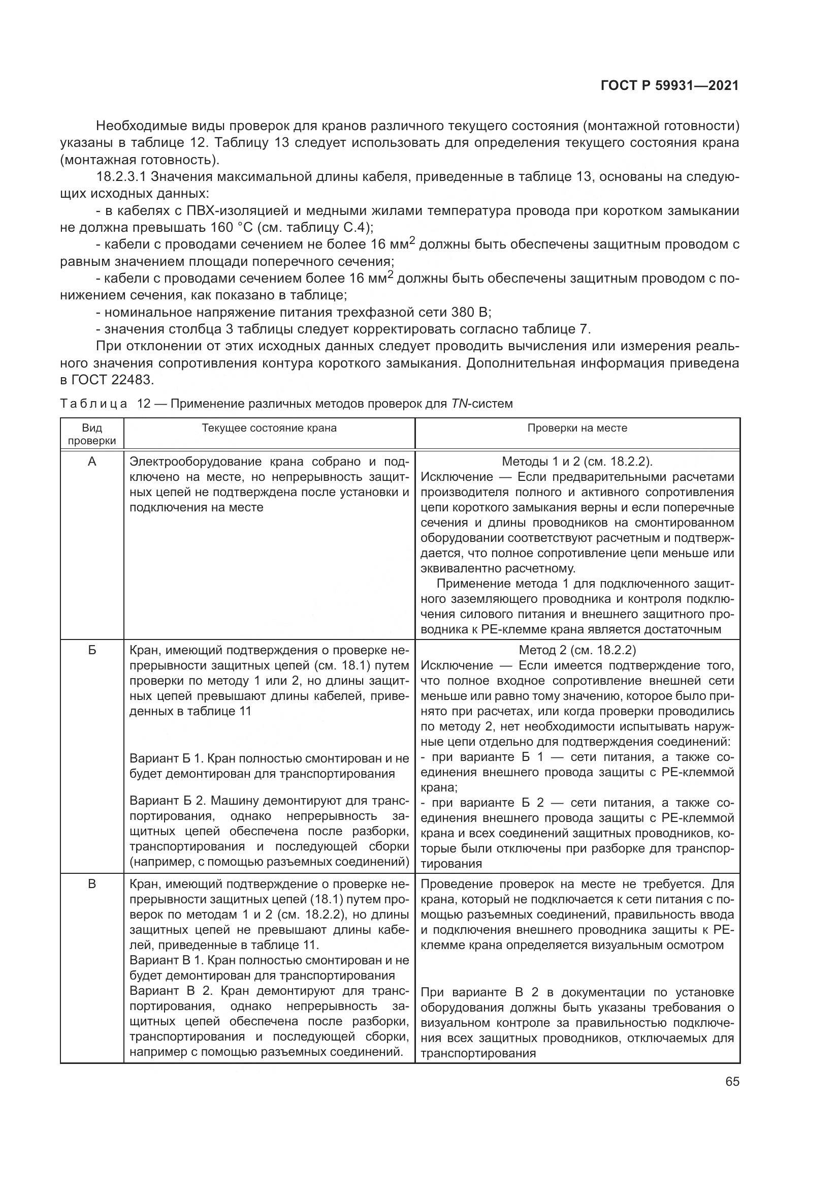 ГОСТ Р  59931-2021, страница 71