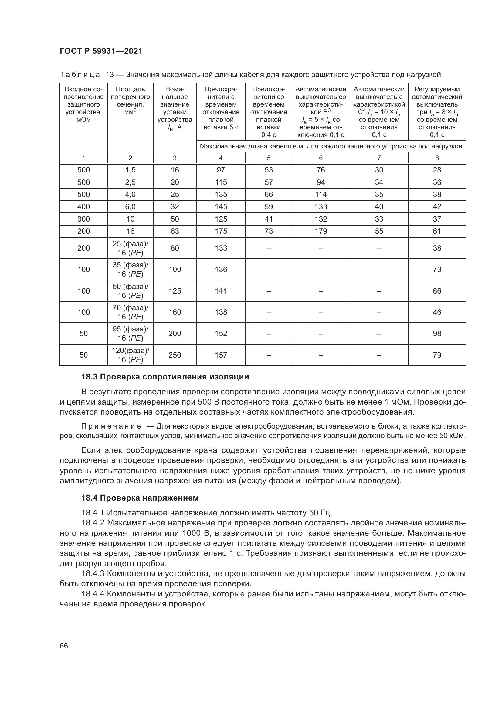 ГОСТ Р  59931-2021, страница 72