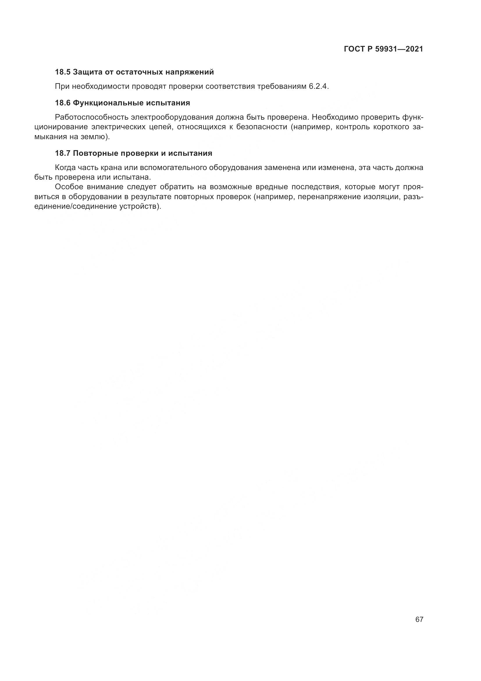 ГОСТ Р  59931-2021, страница 73