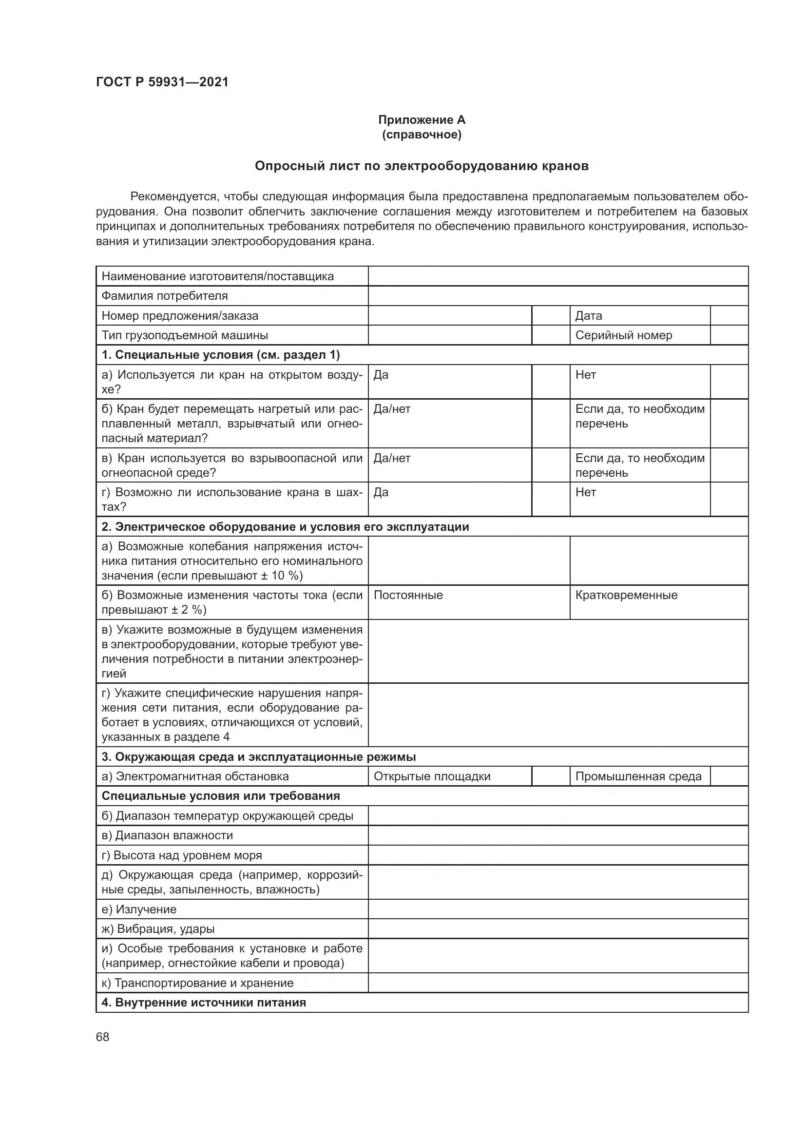 ГОСТ Р  59931-2021, страница 74