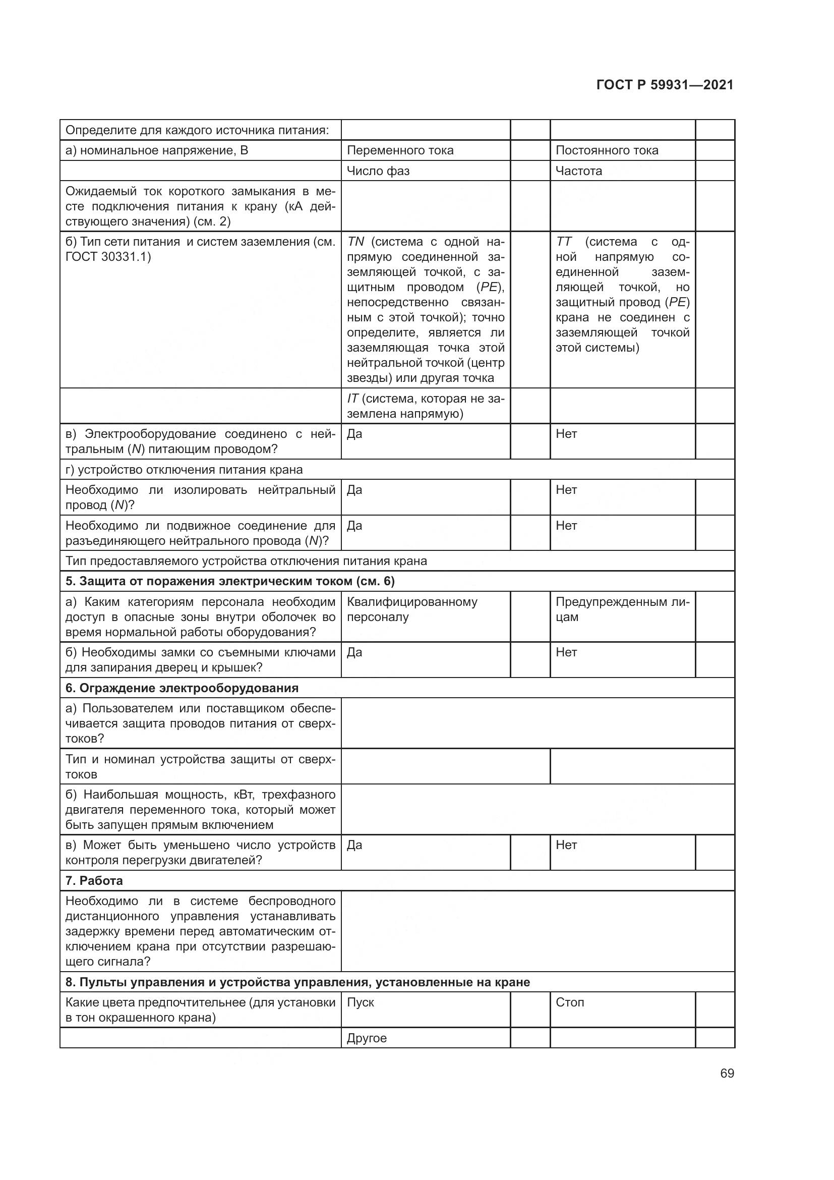 ГОСТ Р  59931-2021, страница 75
