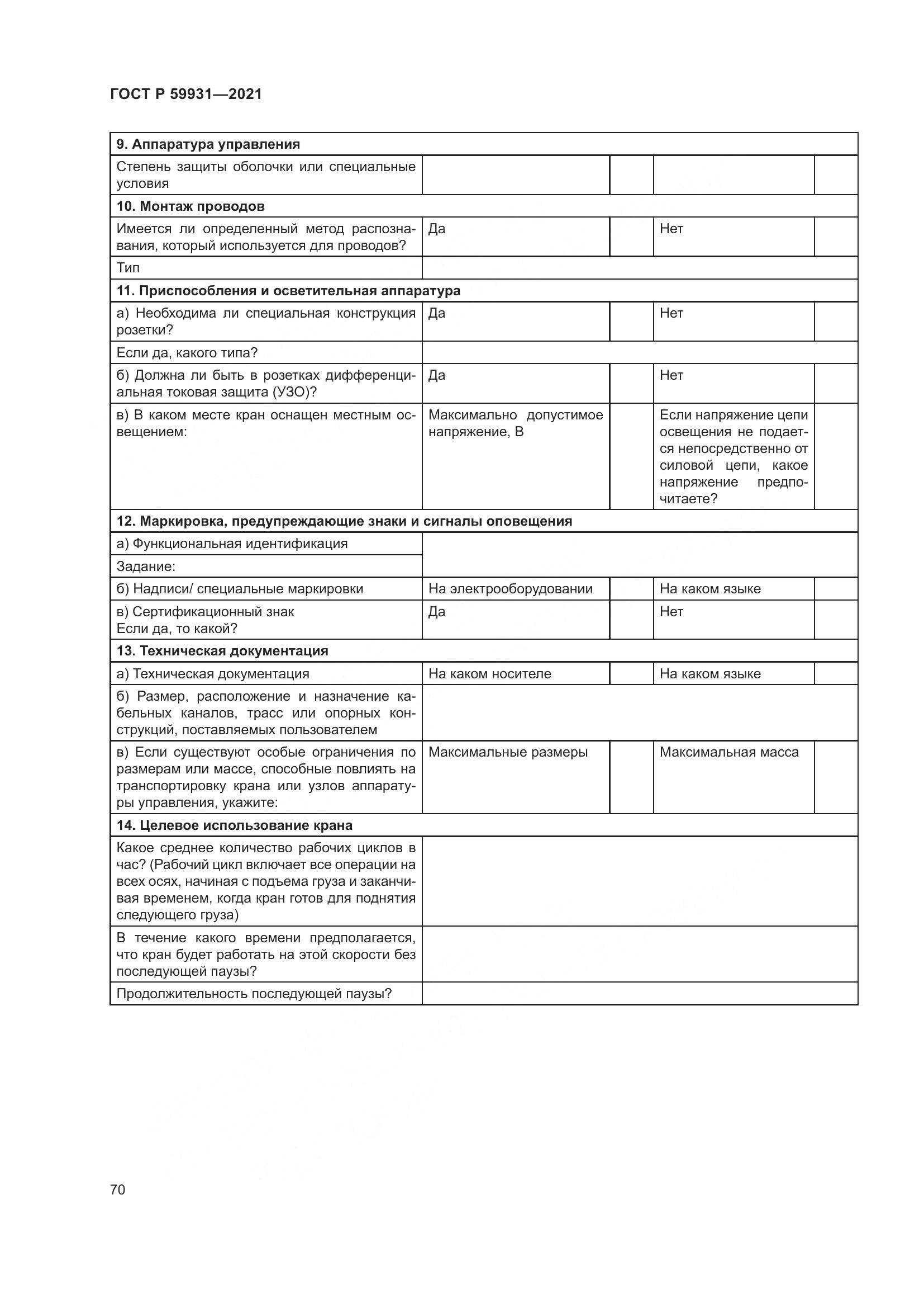 ГОСТ Р  59931-2021, страница 76
