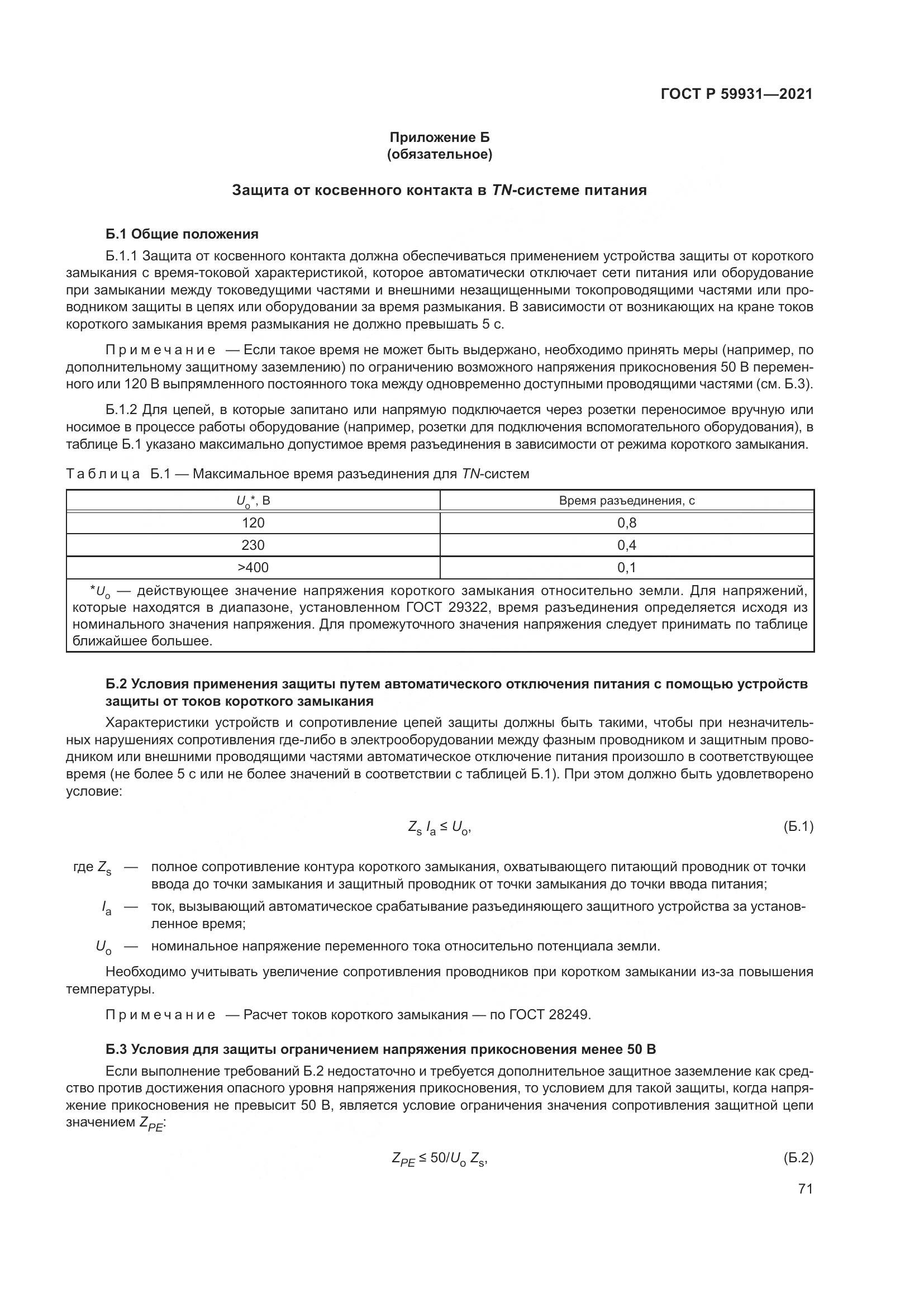 ГОСТ Р  59931-2021, страница 77