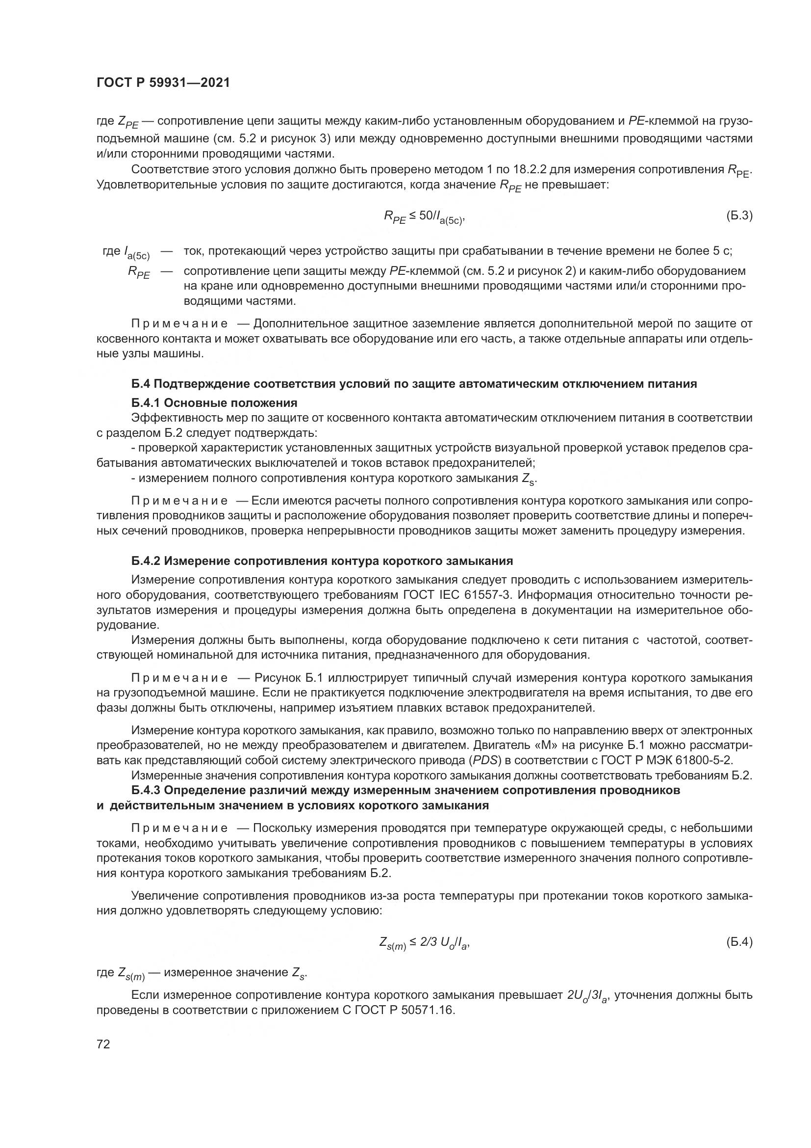 ГОСТ Р  59931-2021, страница 78