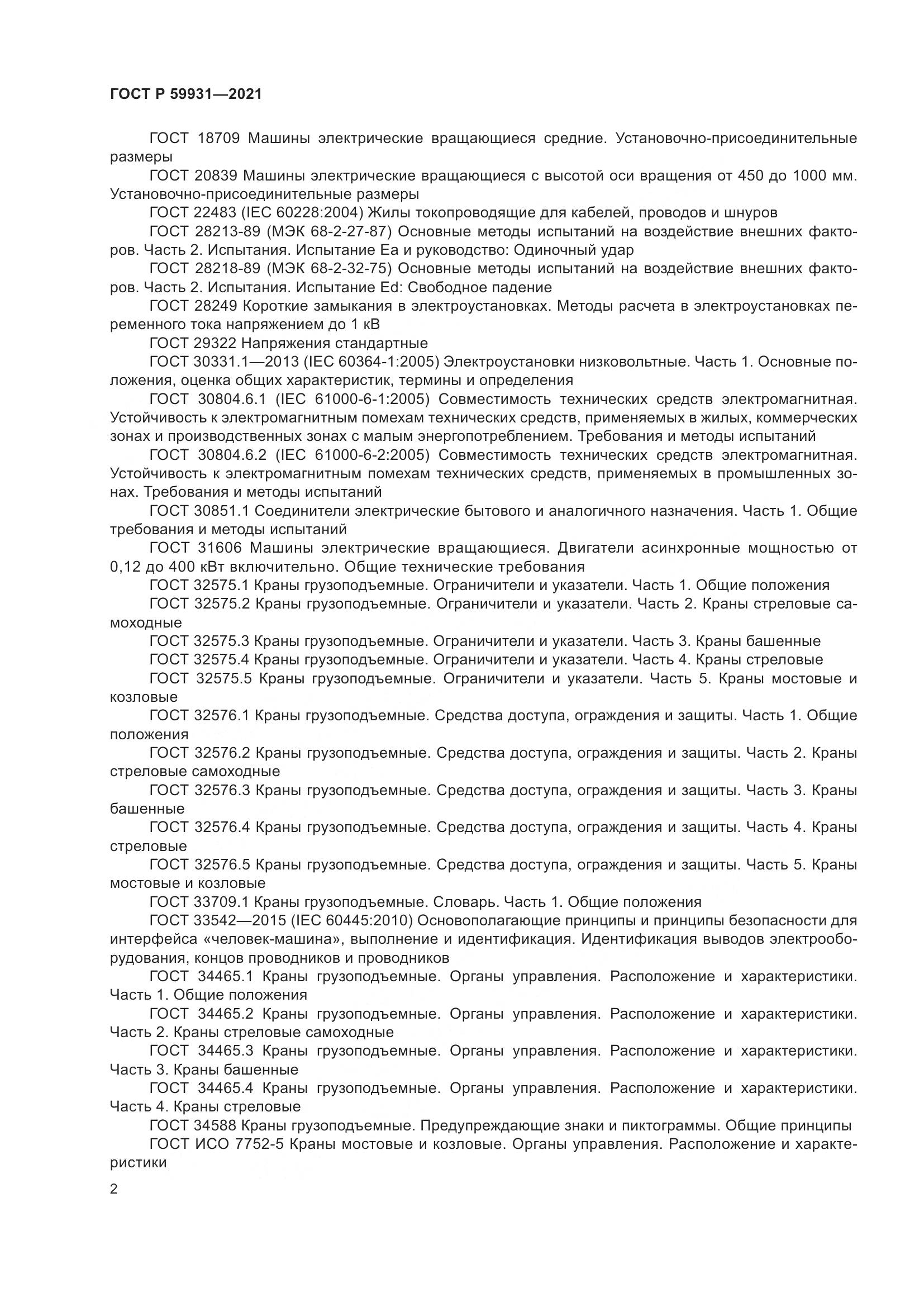 ГОСТ Р  59931-2021, страница 8