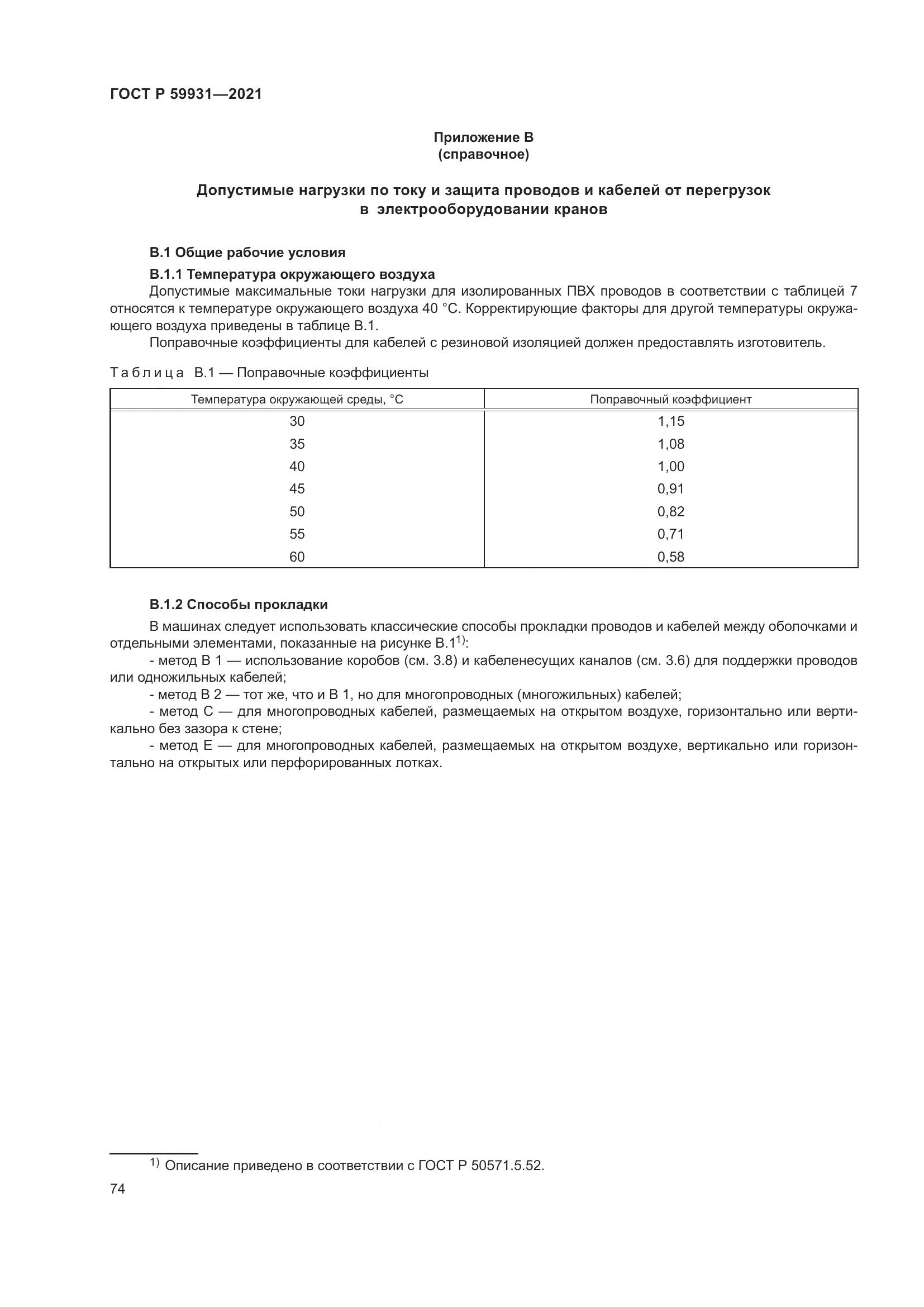 ГОСТ Р  59931-2021, страница 80