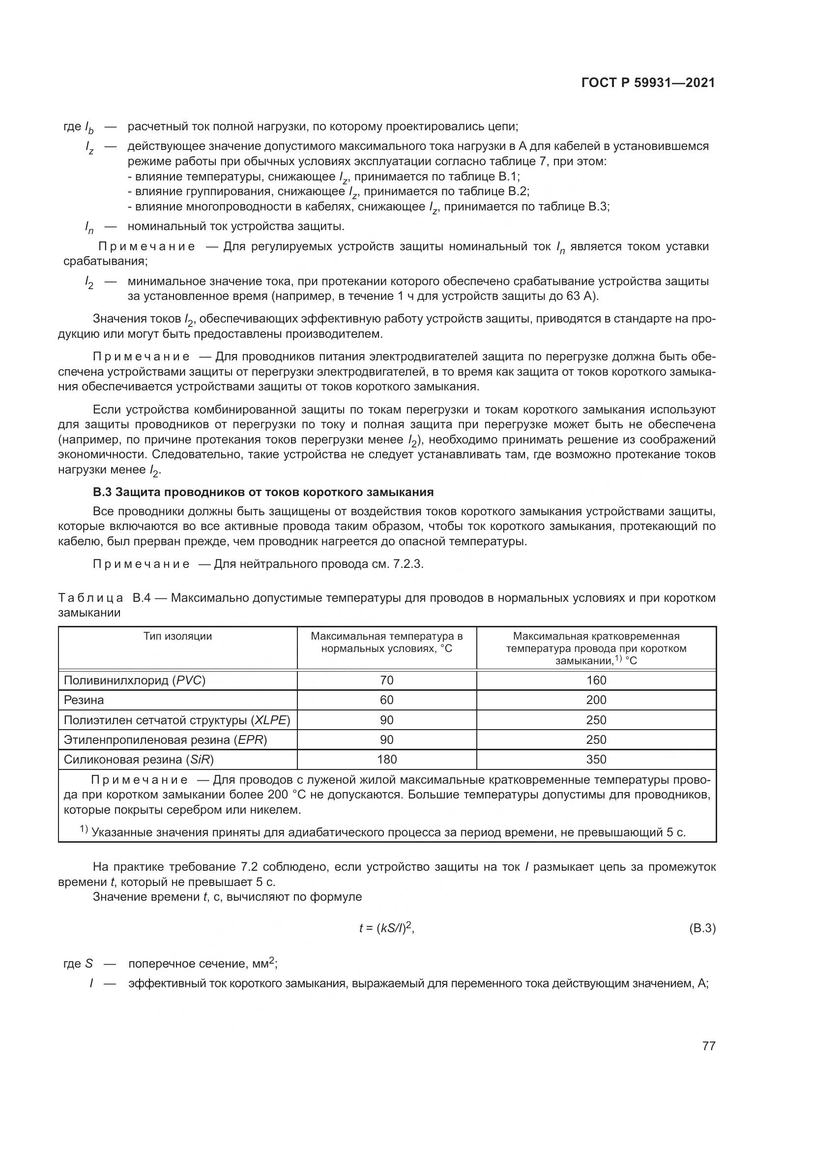 ГОСТ Р  59931-2021, страница 83