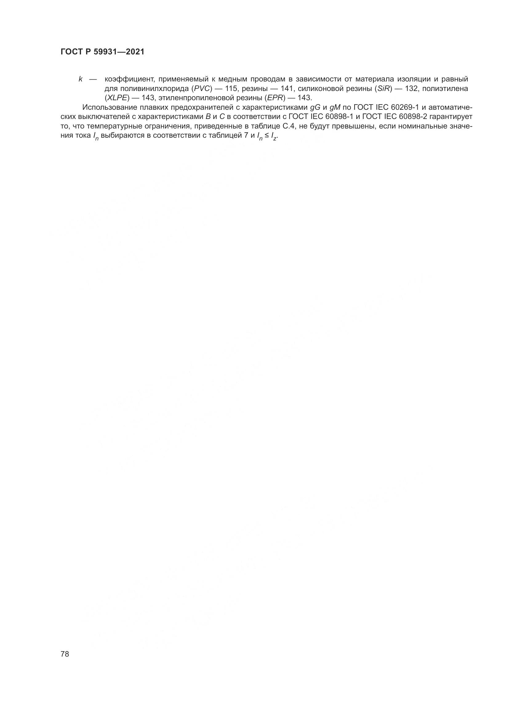 ГОСТ Р  59931-2021, страница 84