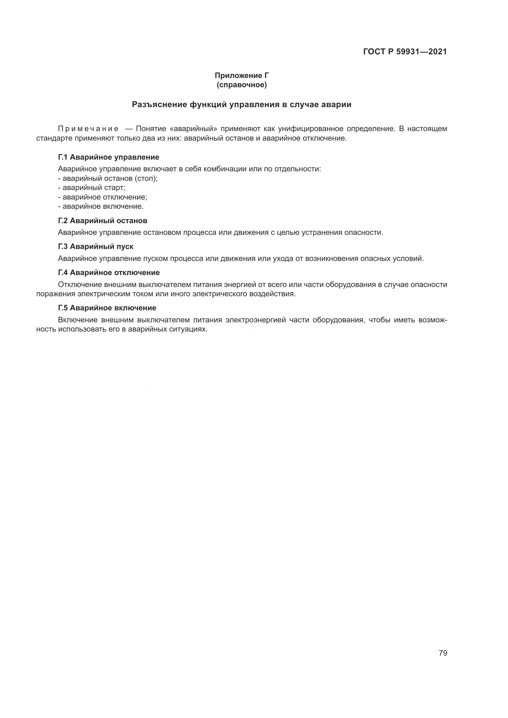 ГОСТ Р  59931-2021, страница 85