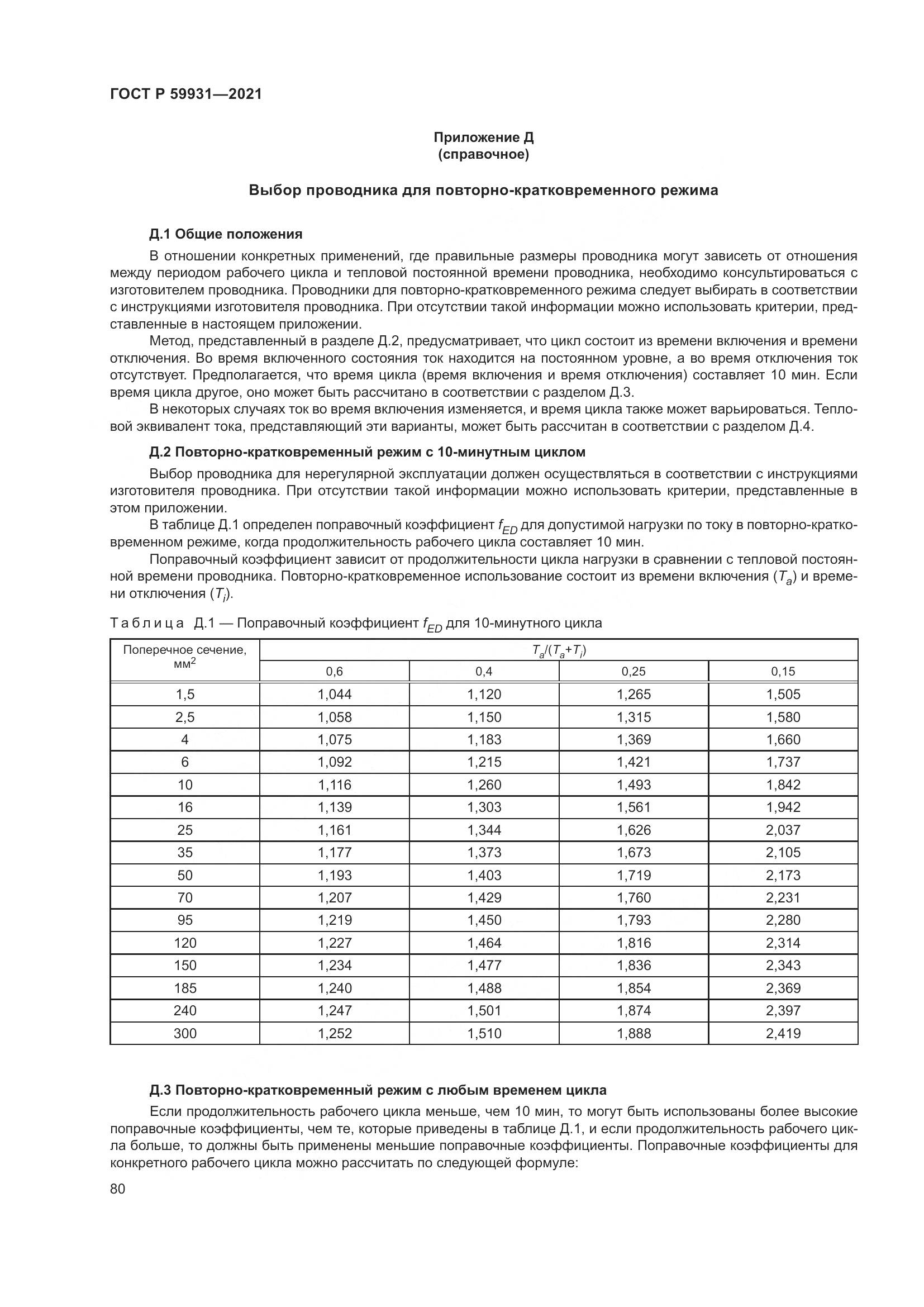 ГОСТ Р  59931-2021, страница 86