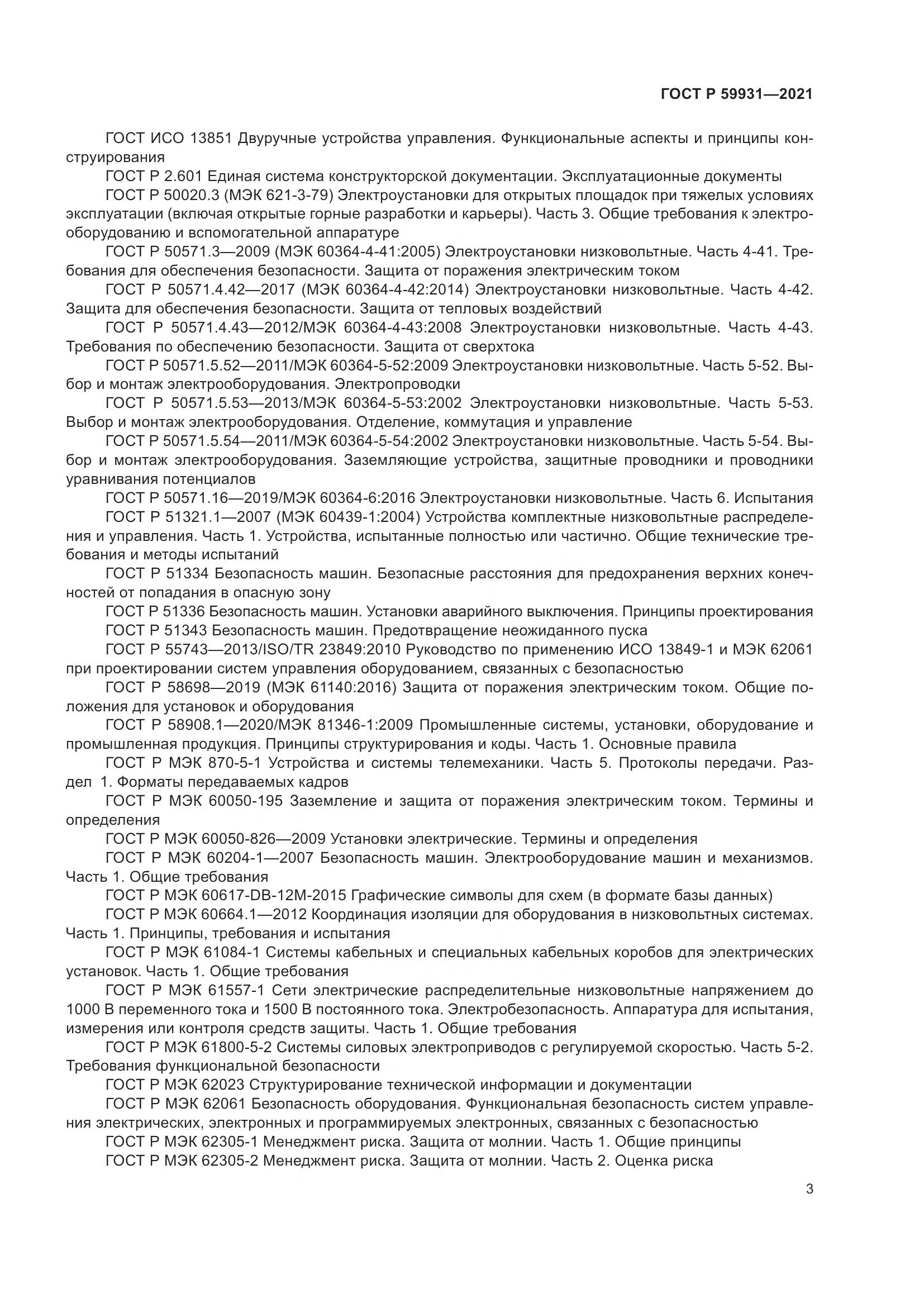 ГОСТ Р  59931-2021, страница 9
