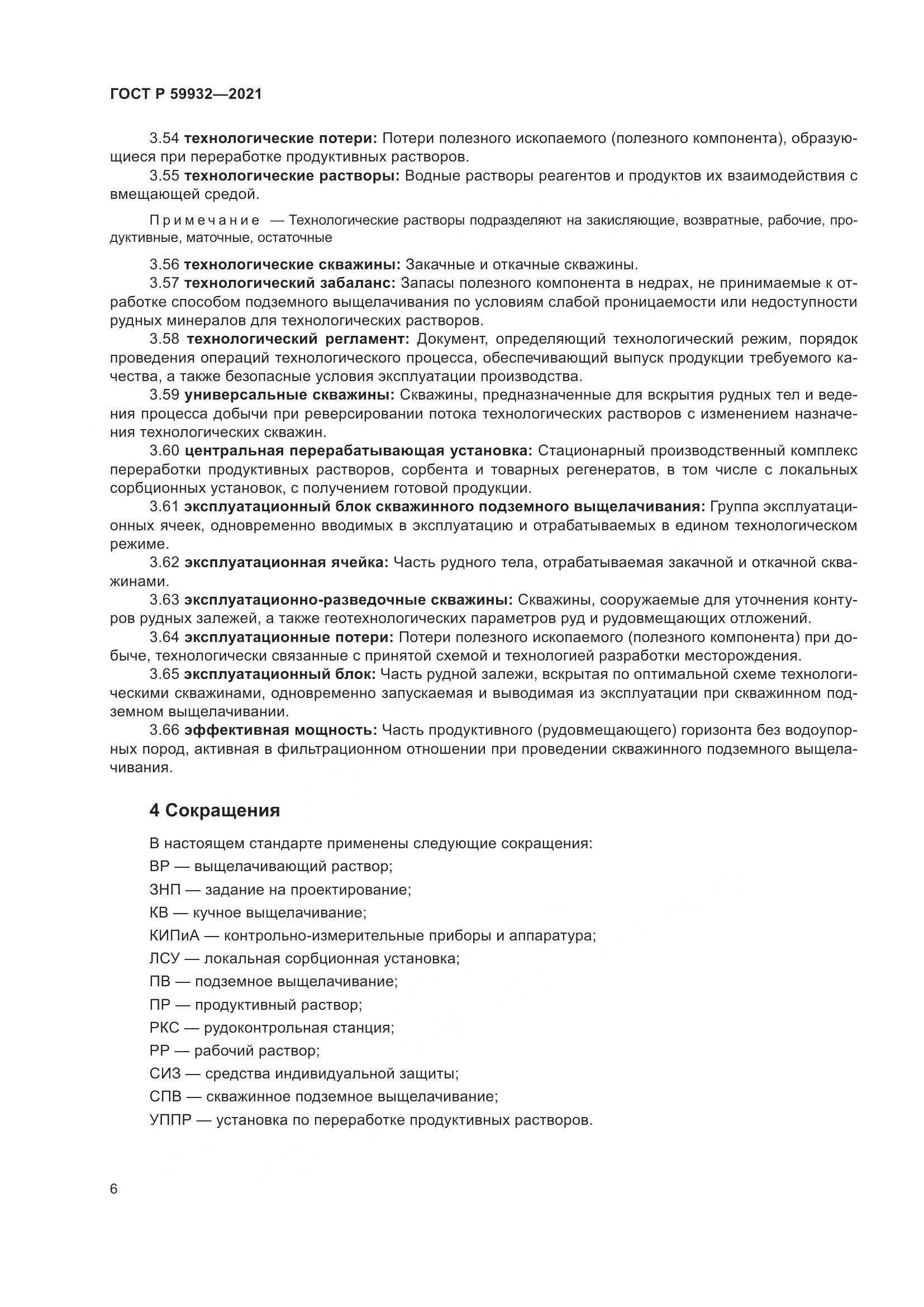 ГОСТ Р  59932-2021, страница 10
