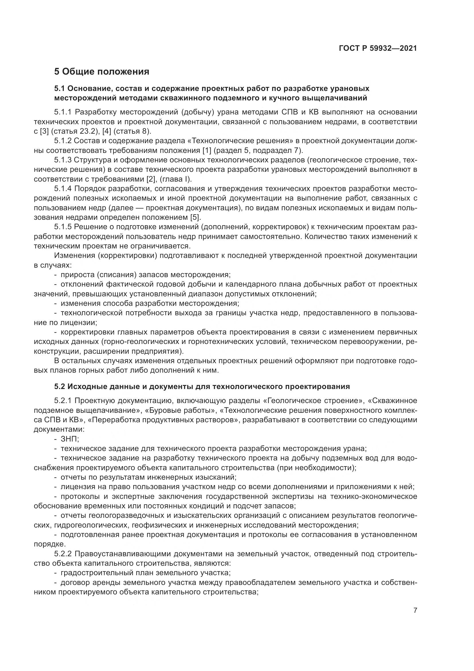 ГОСТ Р  59932-2021, страница 11