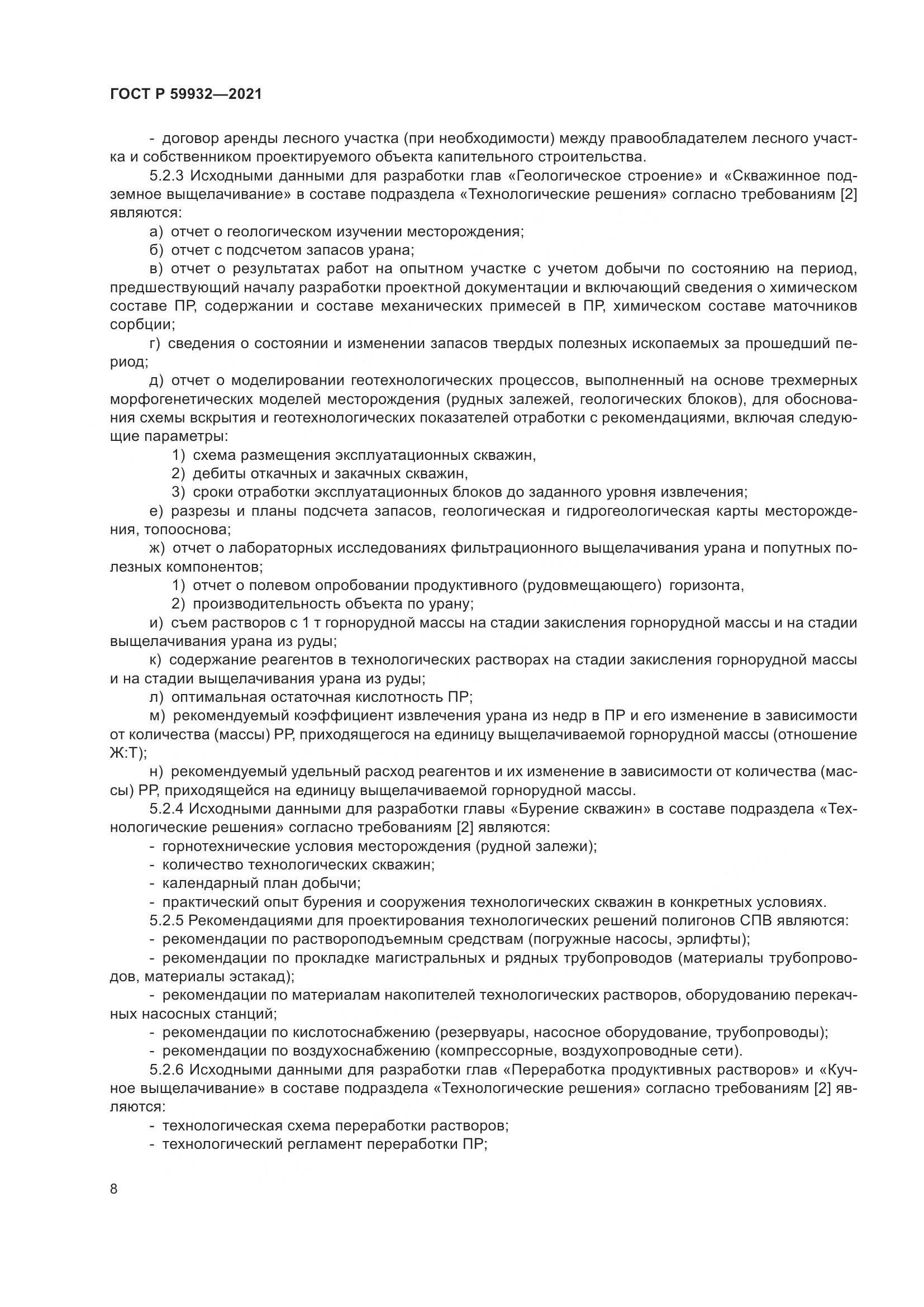 ГОСТ Р  59932-2021, страница 12