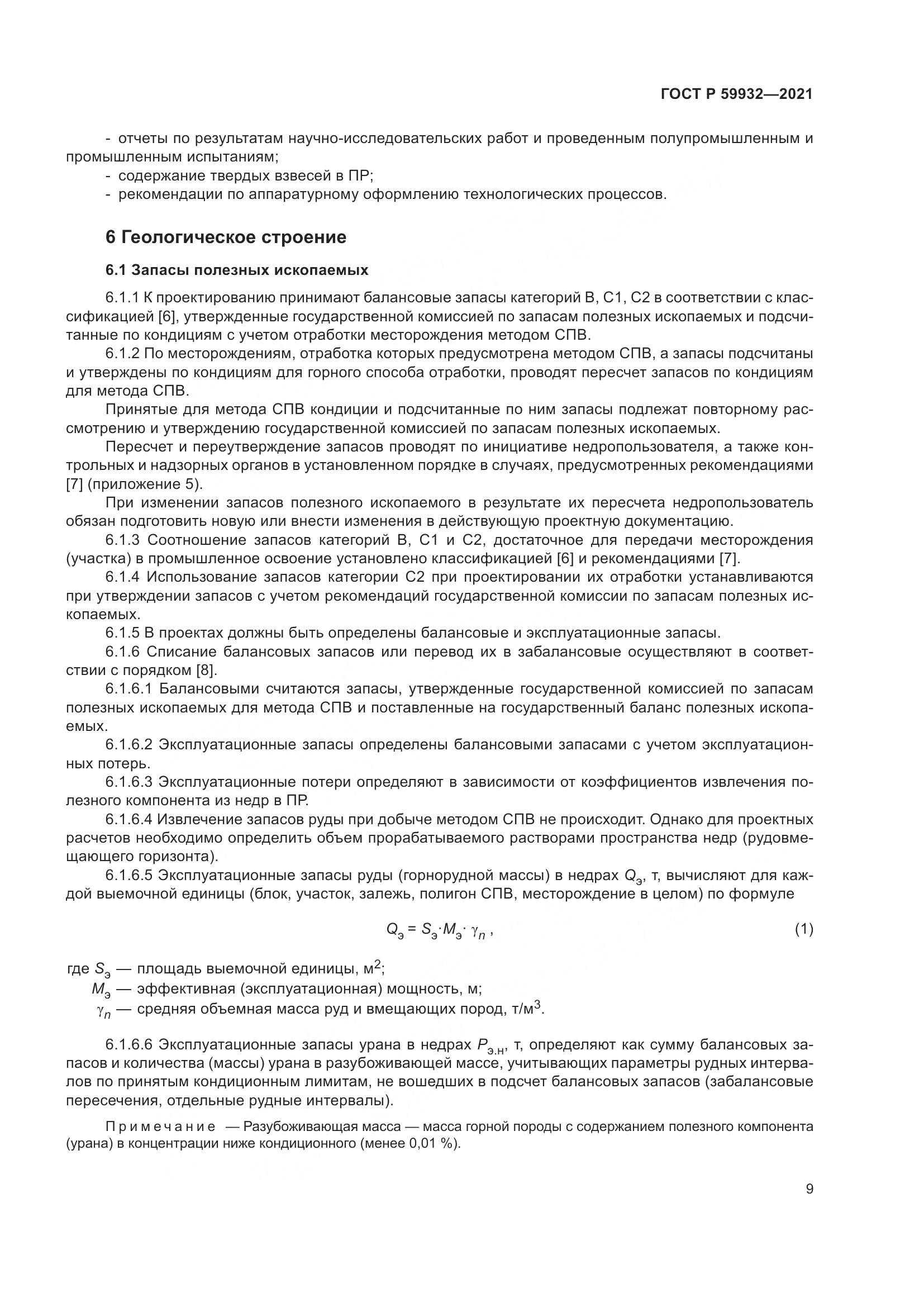 ГОСТ Р  59932-2021, страница 13
