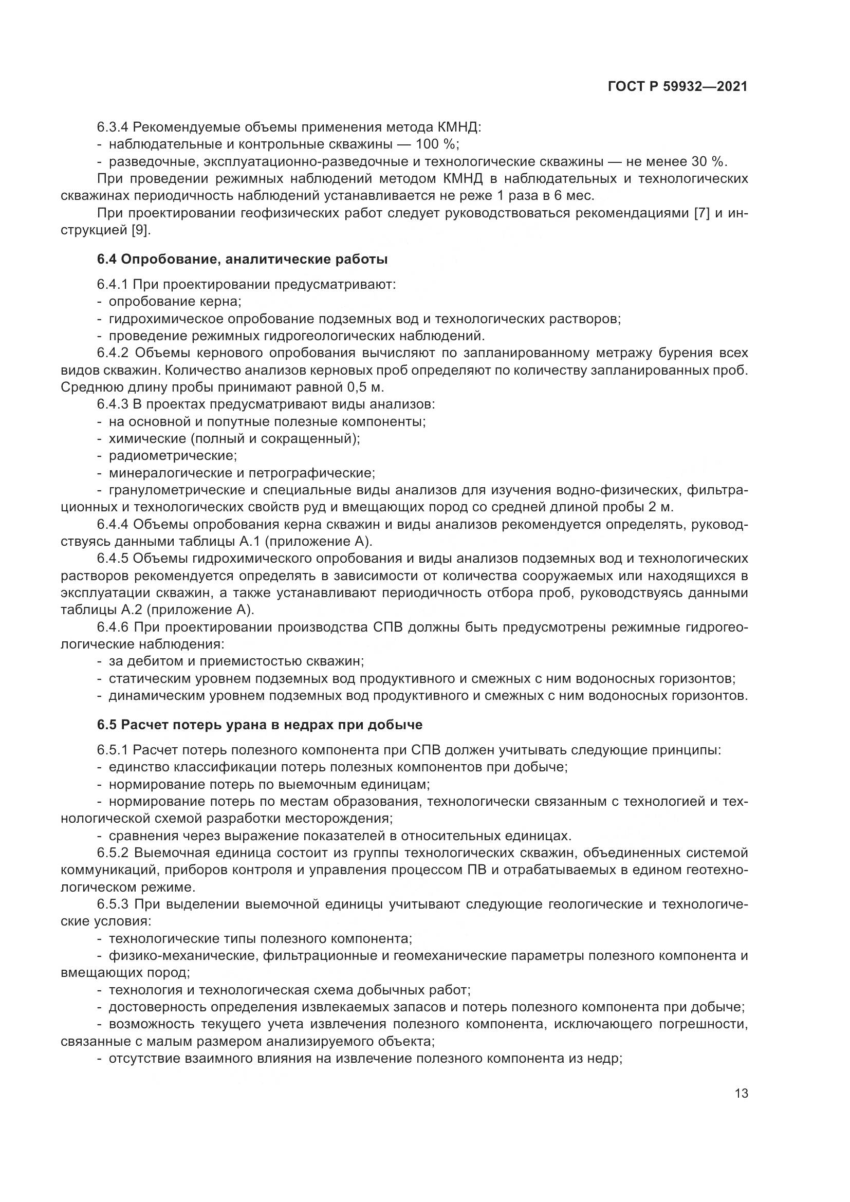 ГОСТ Р  59932-2021, страница 17