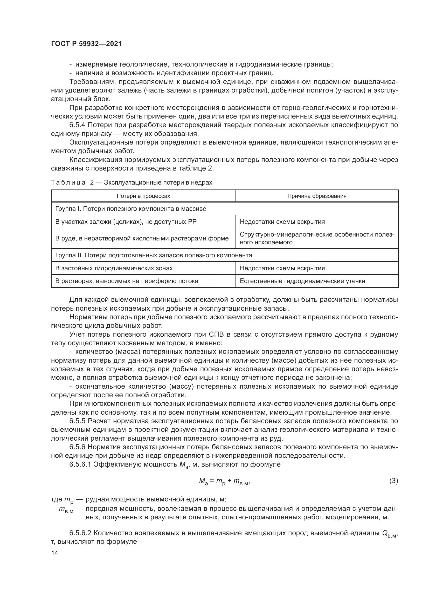ГОСТ Р  59932-2021, страница 18