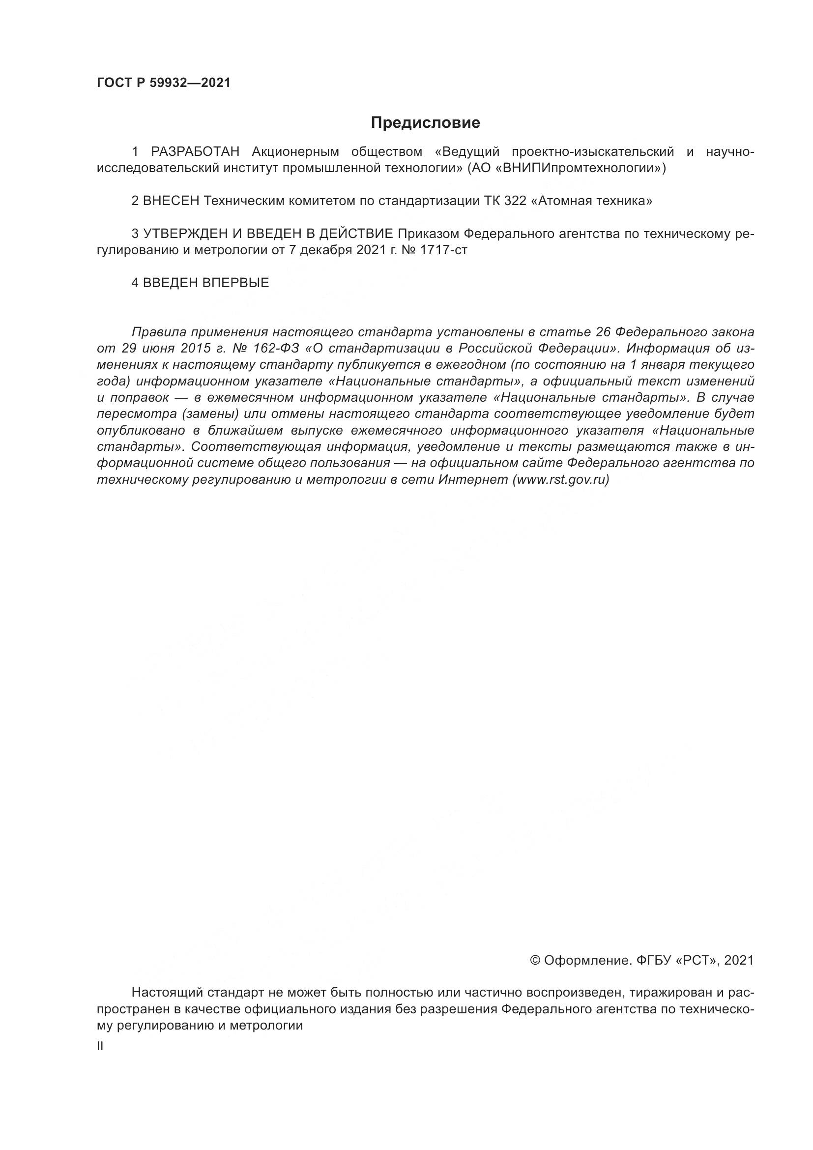 ГОСТ Р  59932-2021, страница 2