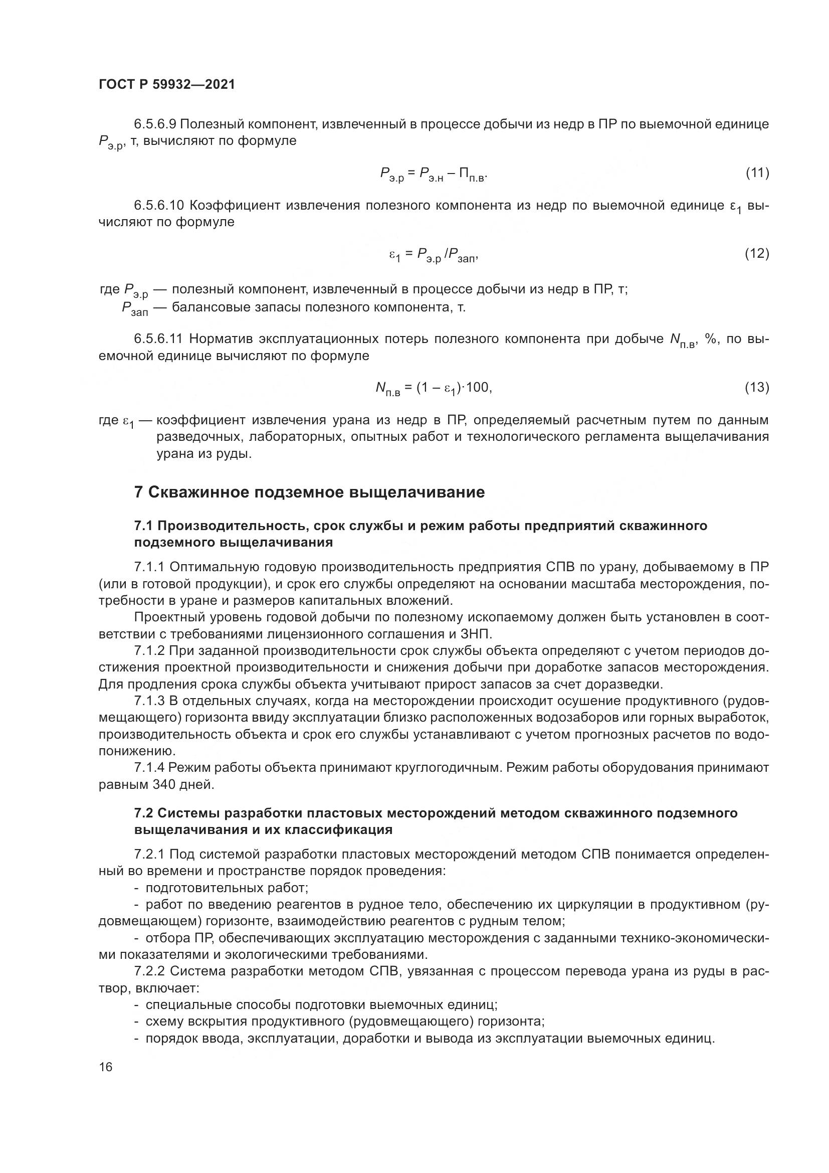 ГОСТ Р  59932-2021, страница 20