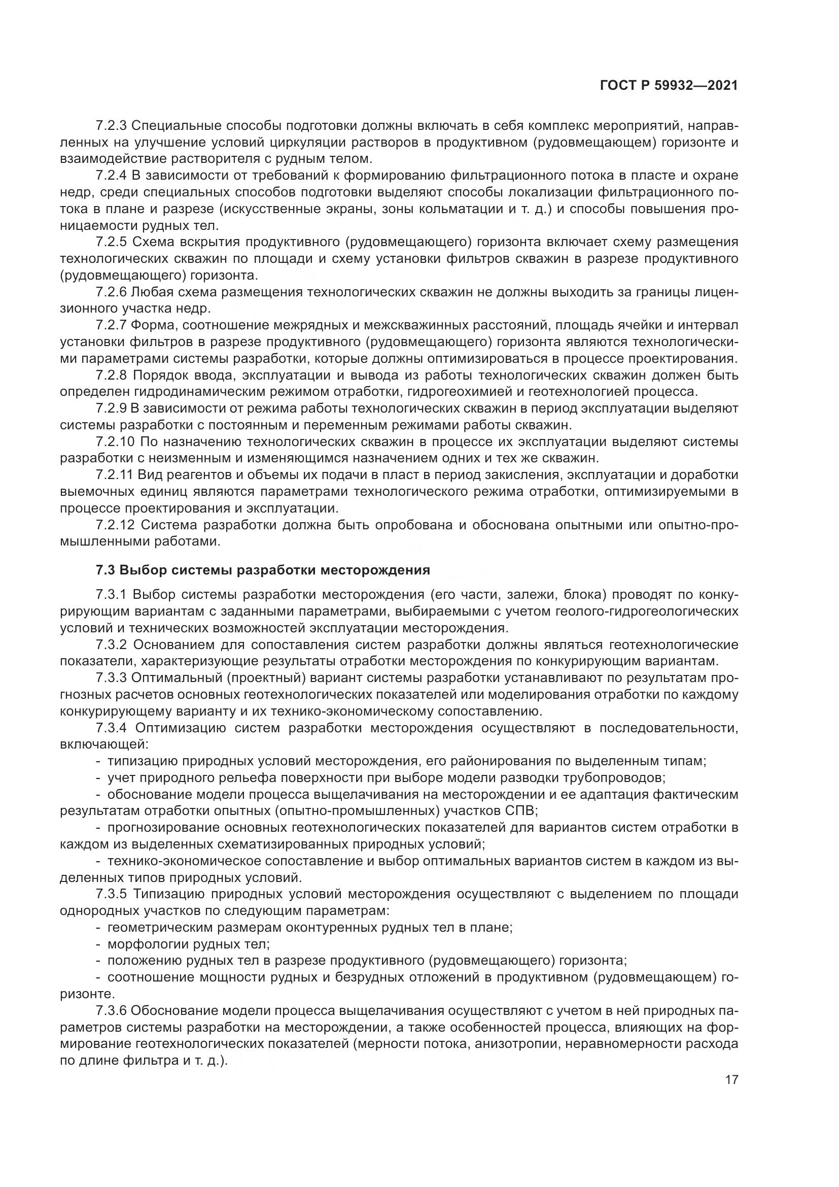 ГОСТ Р  59932-2021, страница 21