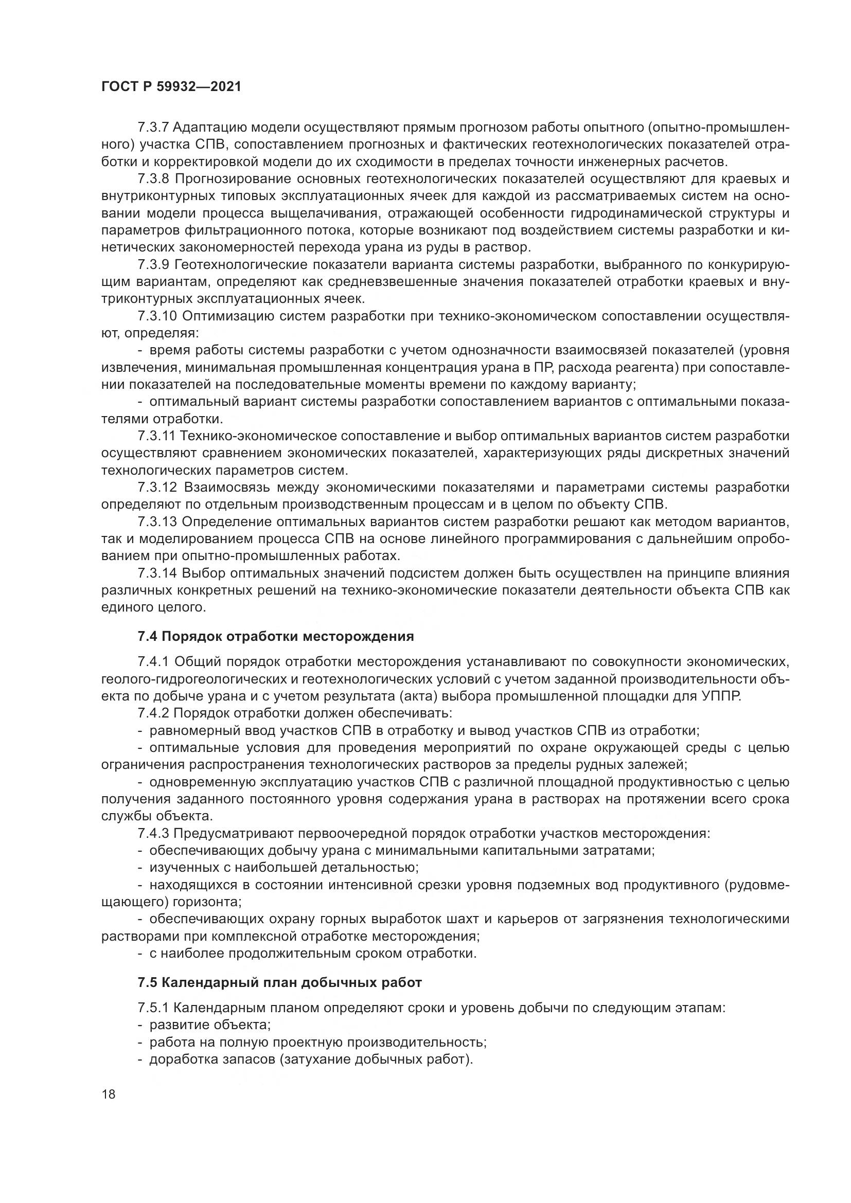ГОСТ Р  59932-2021, страница 22