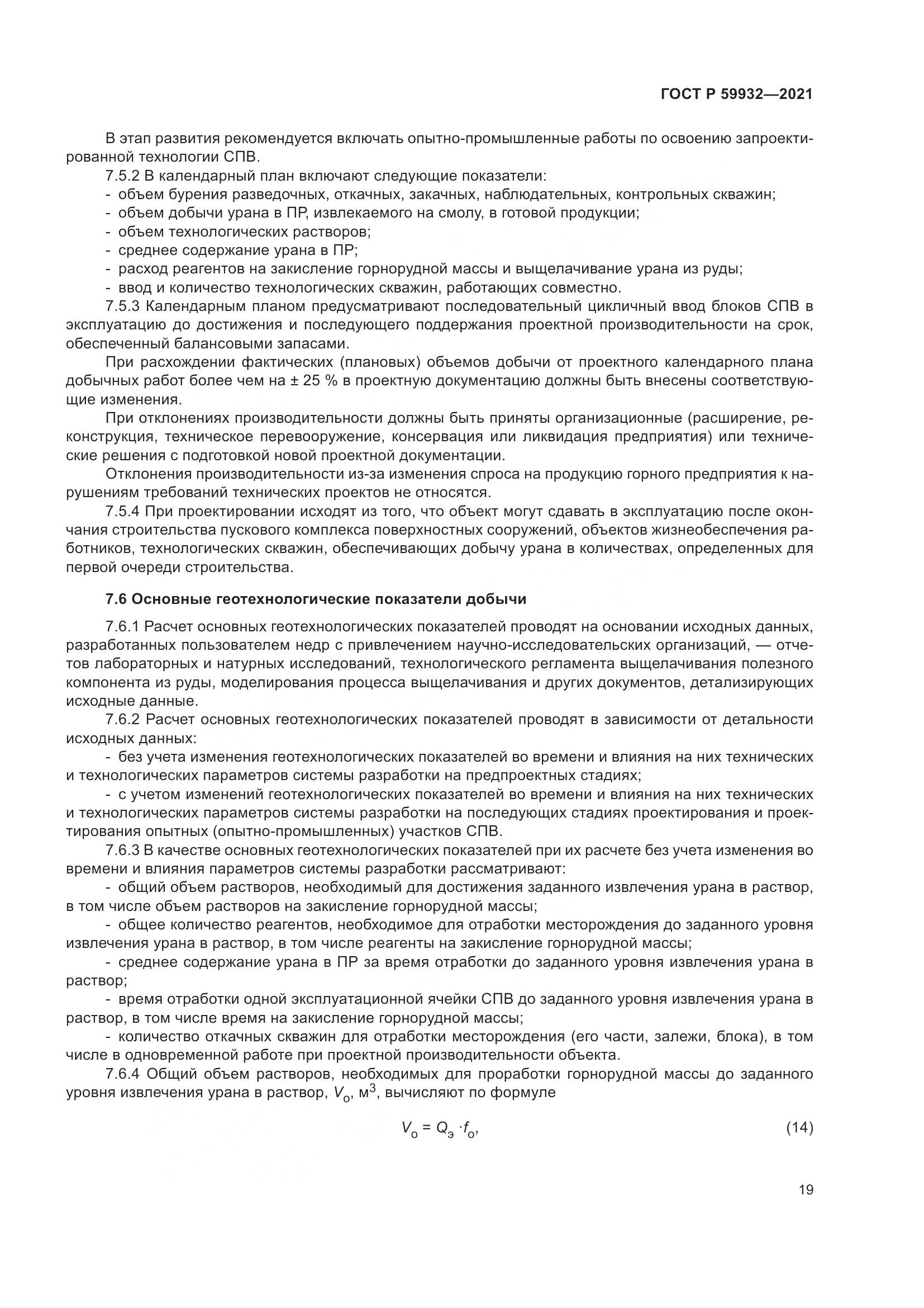ГОСТ Р  59932-2021, страница 23