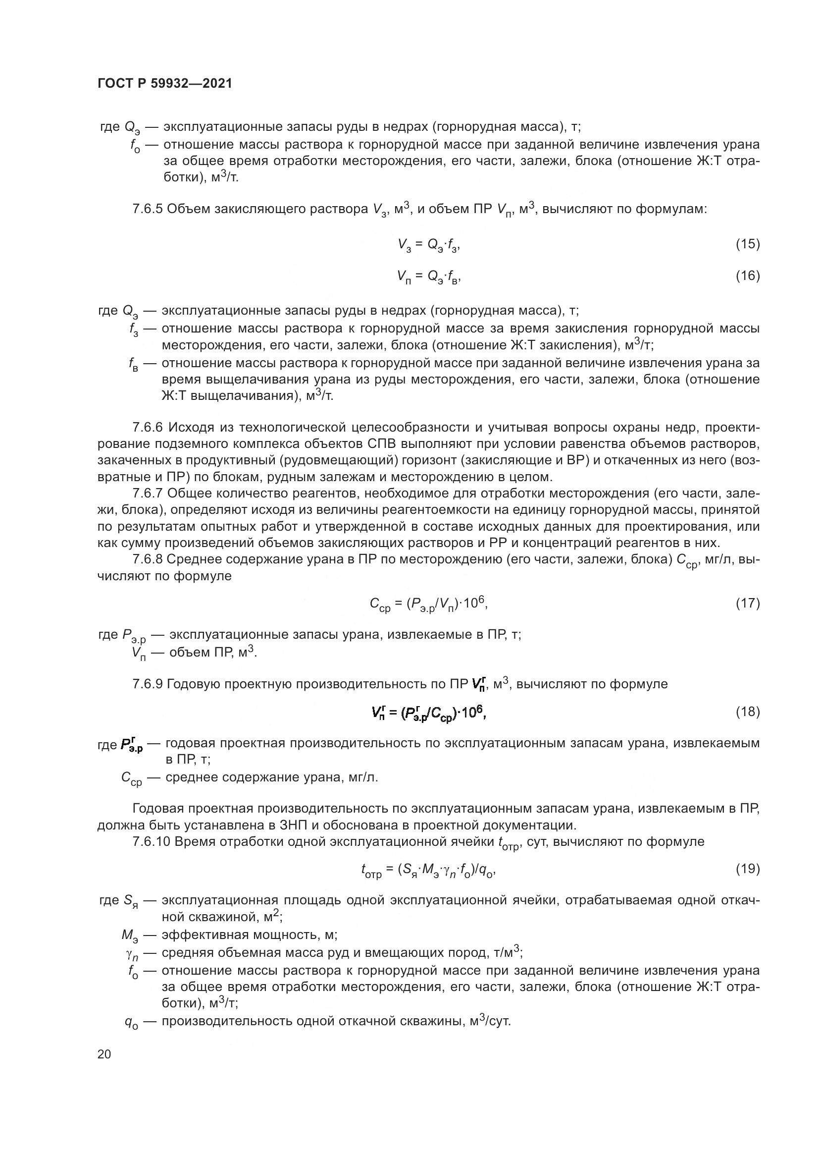 ГОСТ Р  59932-2021, страница 24