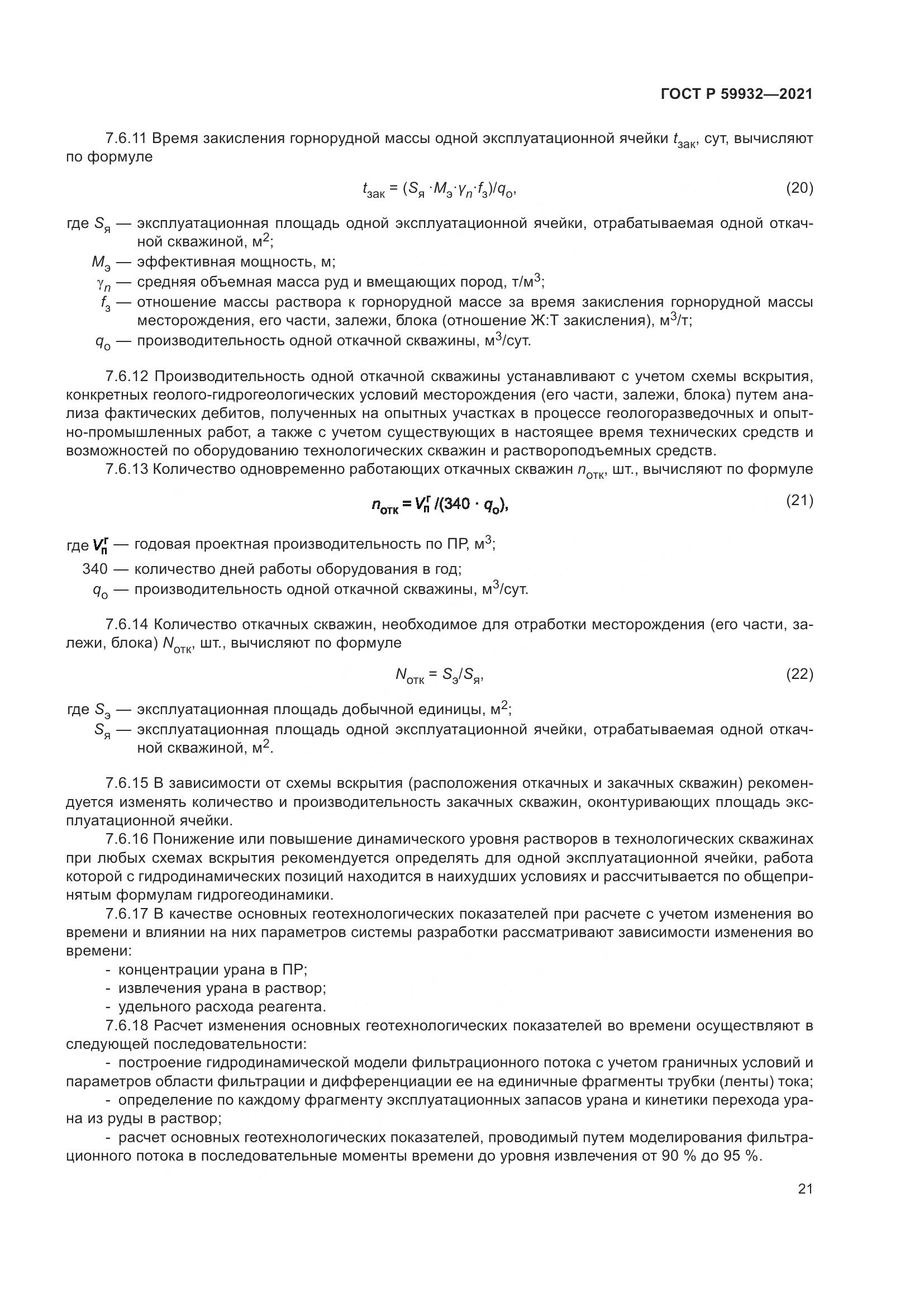 ГОСТ Р  59932-2021, страница 25