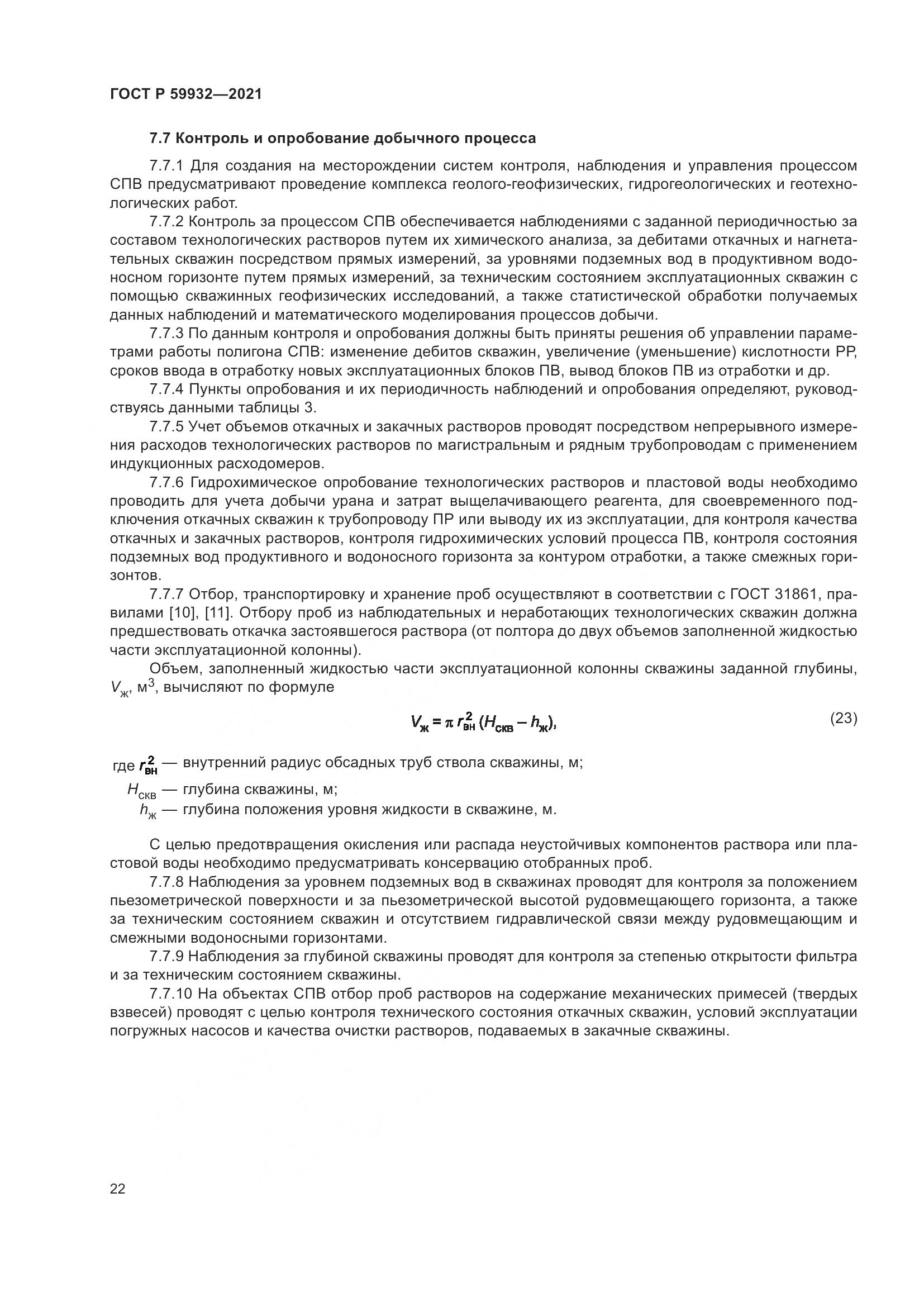 ГОСТ Р  59932-2021, страница 26