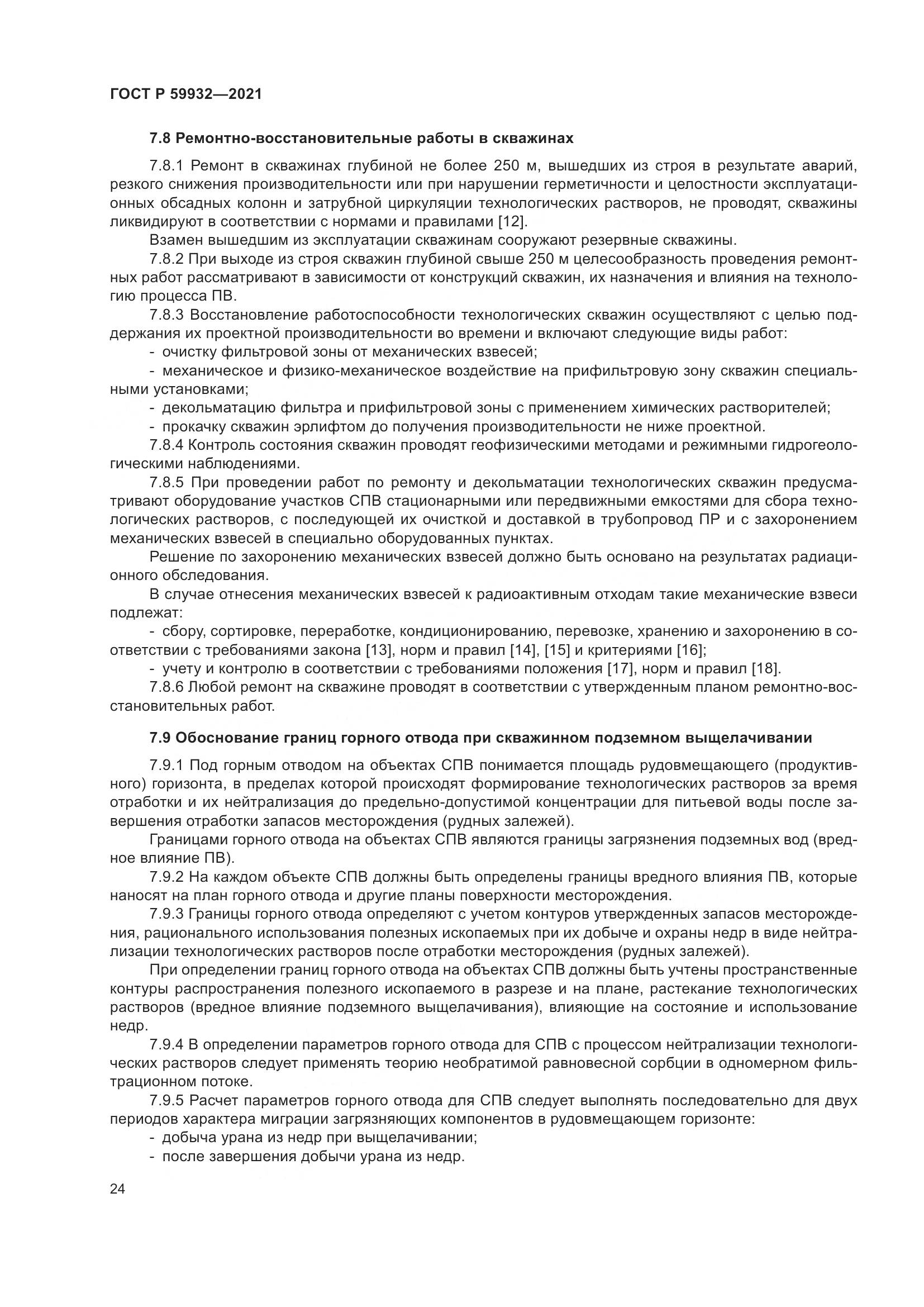 ГОСТ Р  59932-2021, страница 28