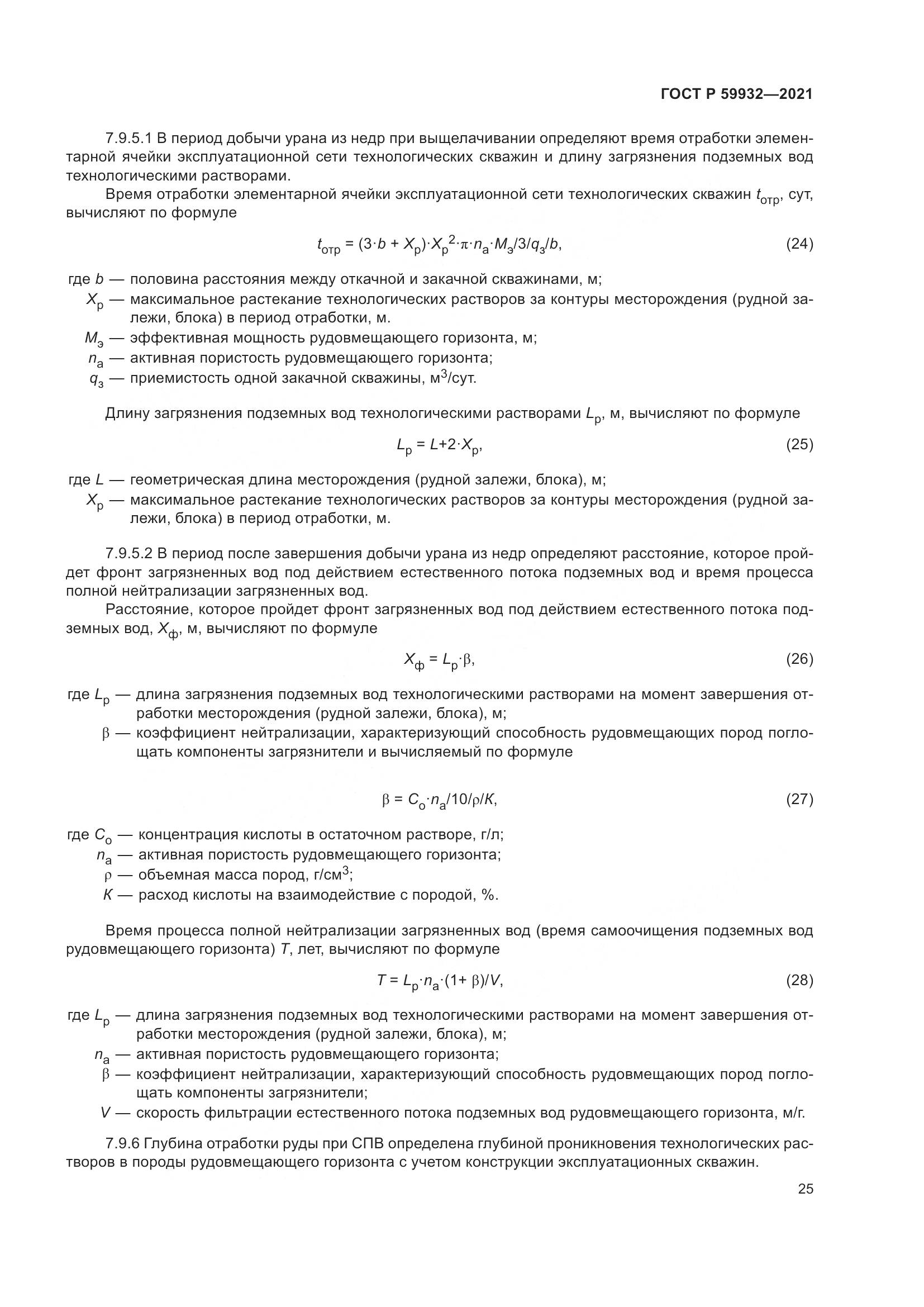 ГОСТ Р  59932-2021, страница 29