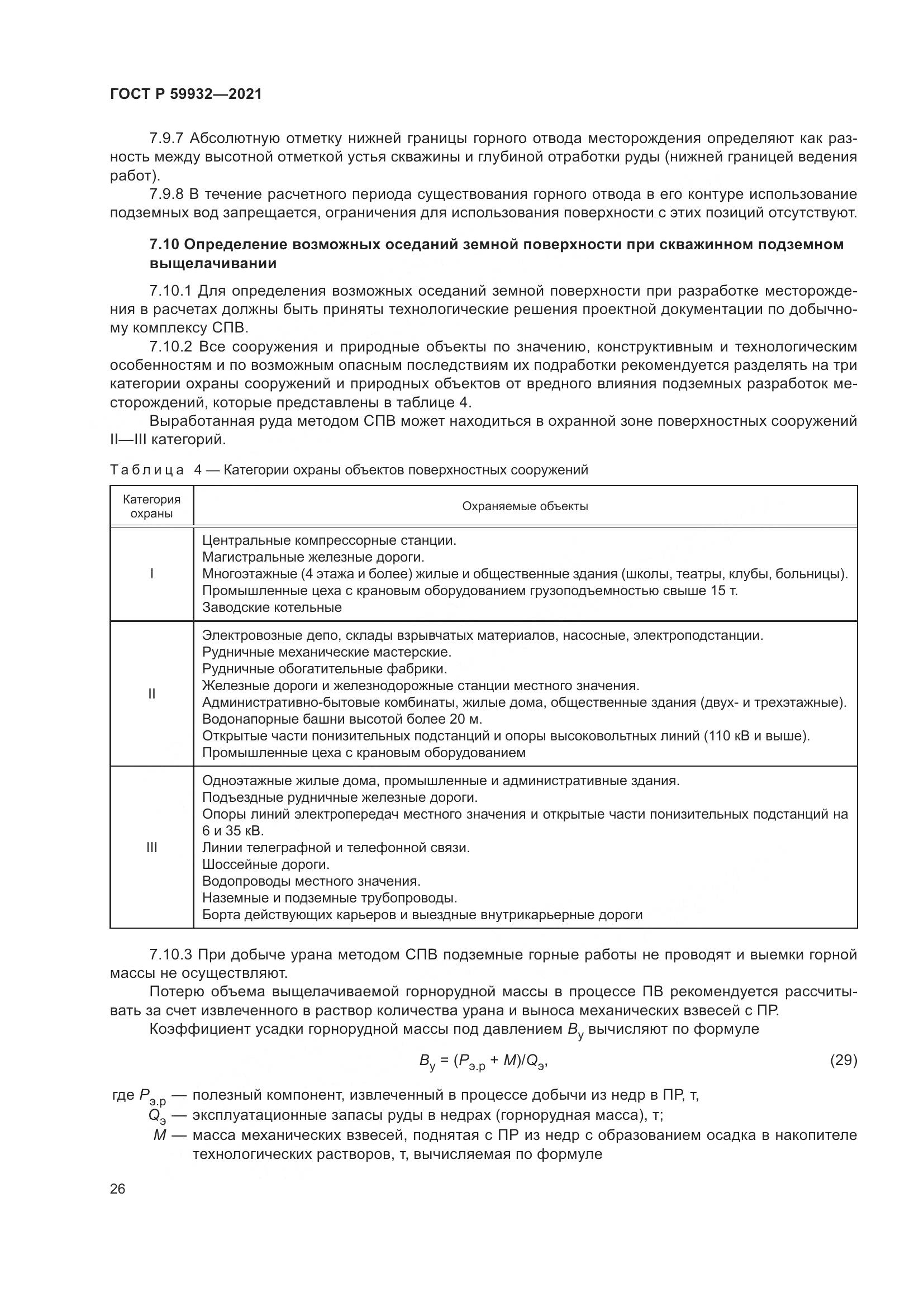 ГОСТ Р  59932-2021, страница 30
