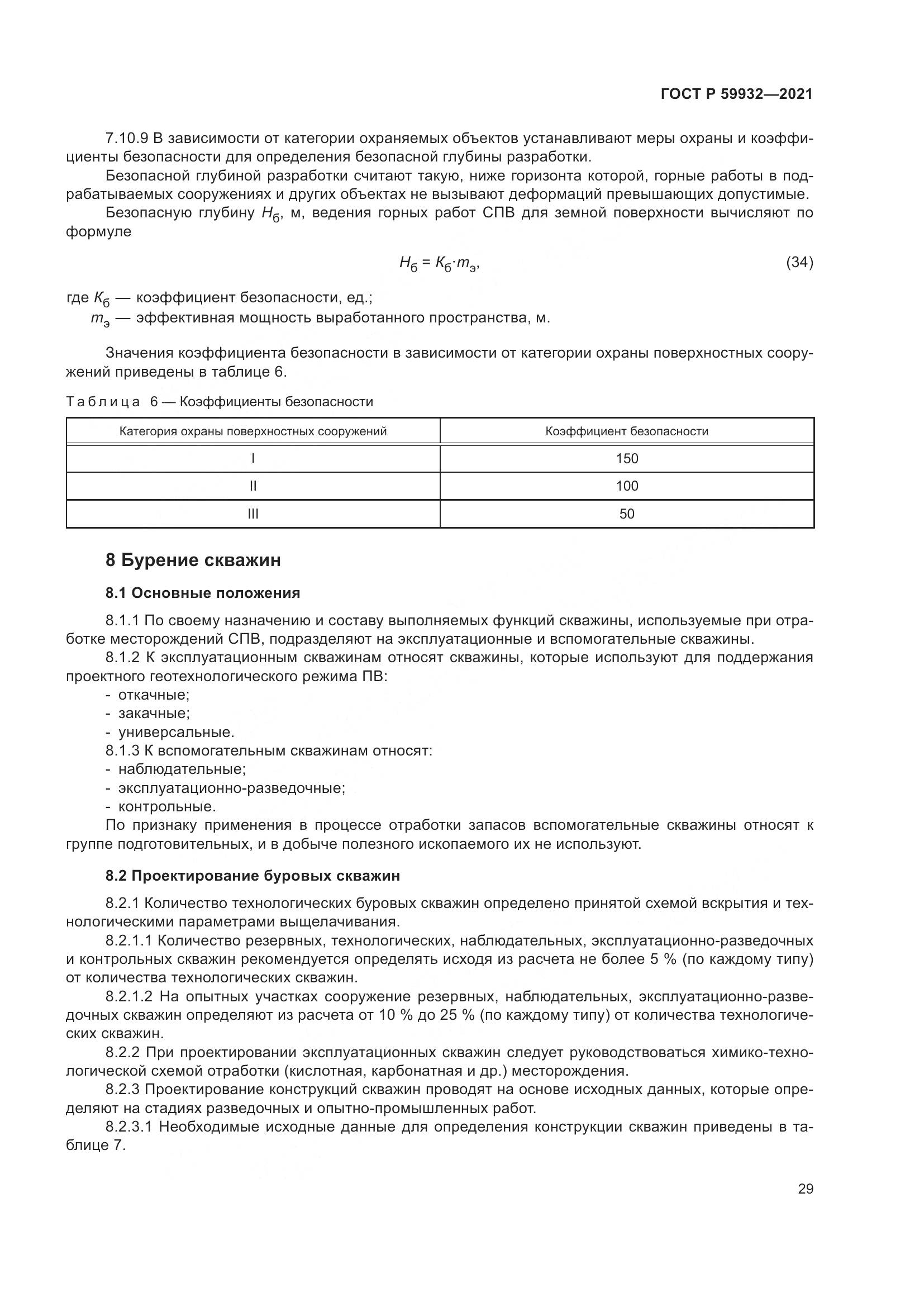 ГОСТ Р  59932-2021, страница 33