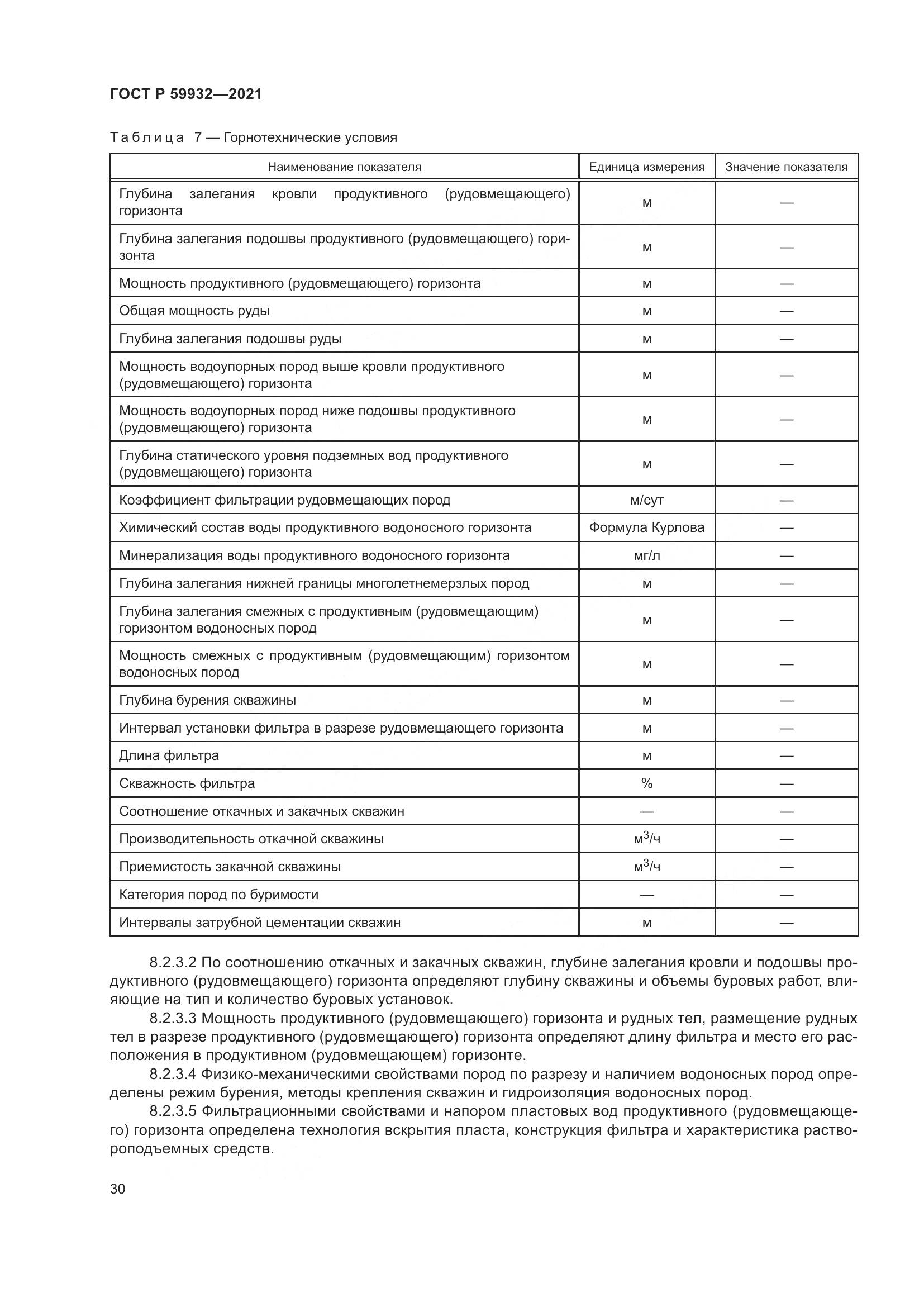 ГОСТ Р  59932-2021, страница 34