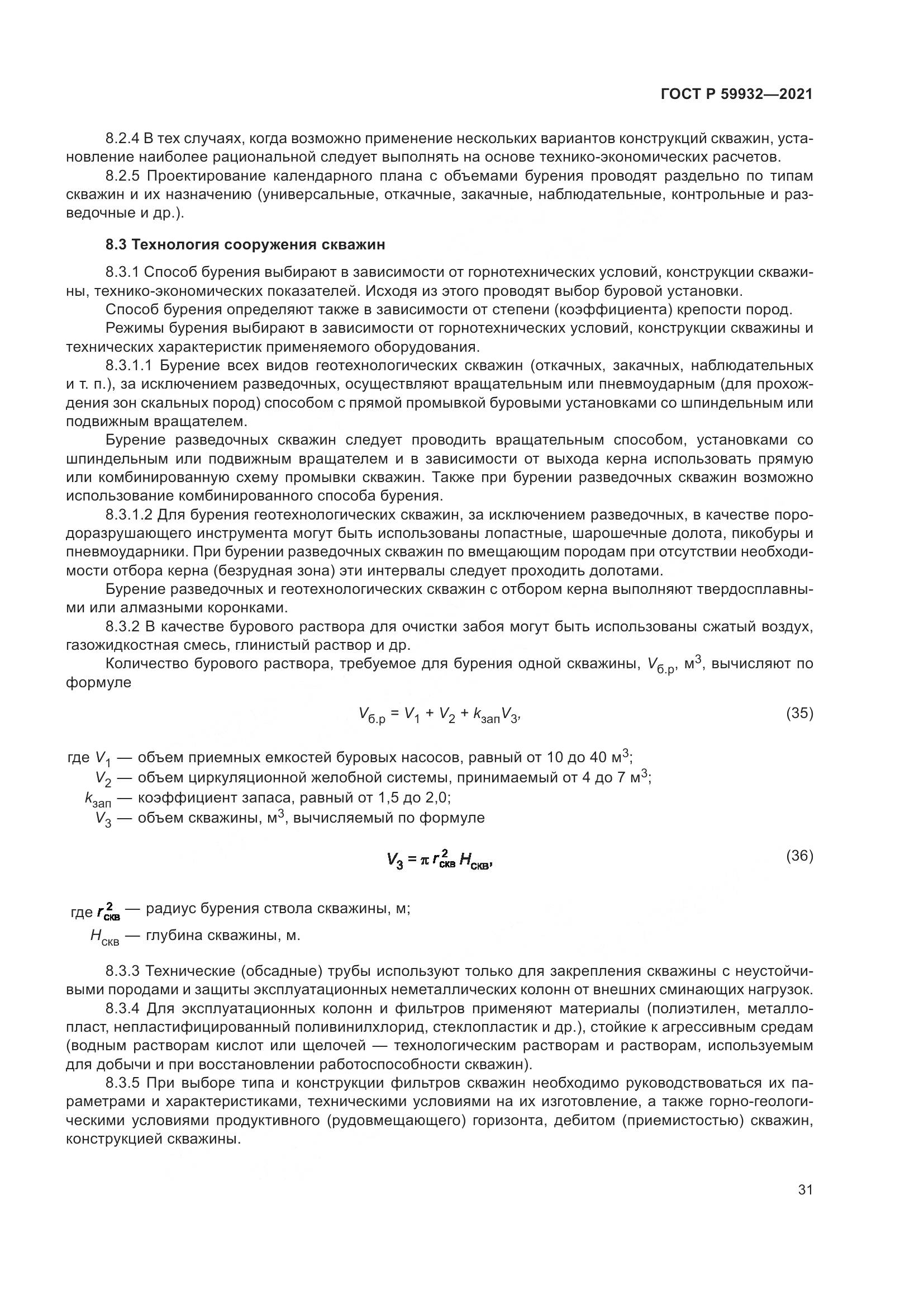 ГОСТ Р  59932-2021, страница 35