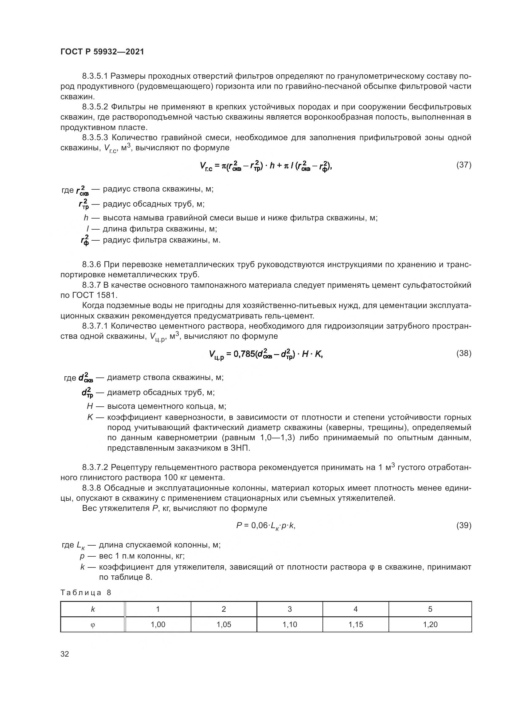 ГОСТ Р  59932-2021, страница 36